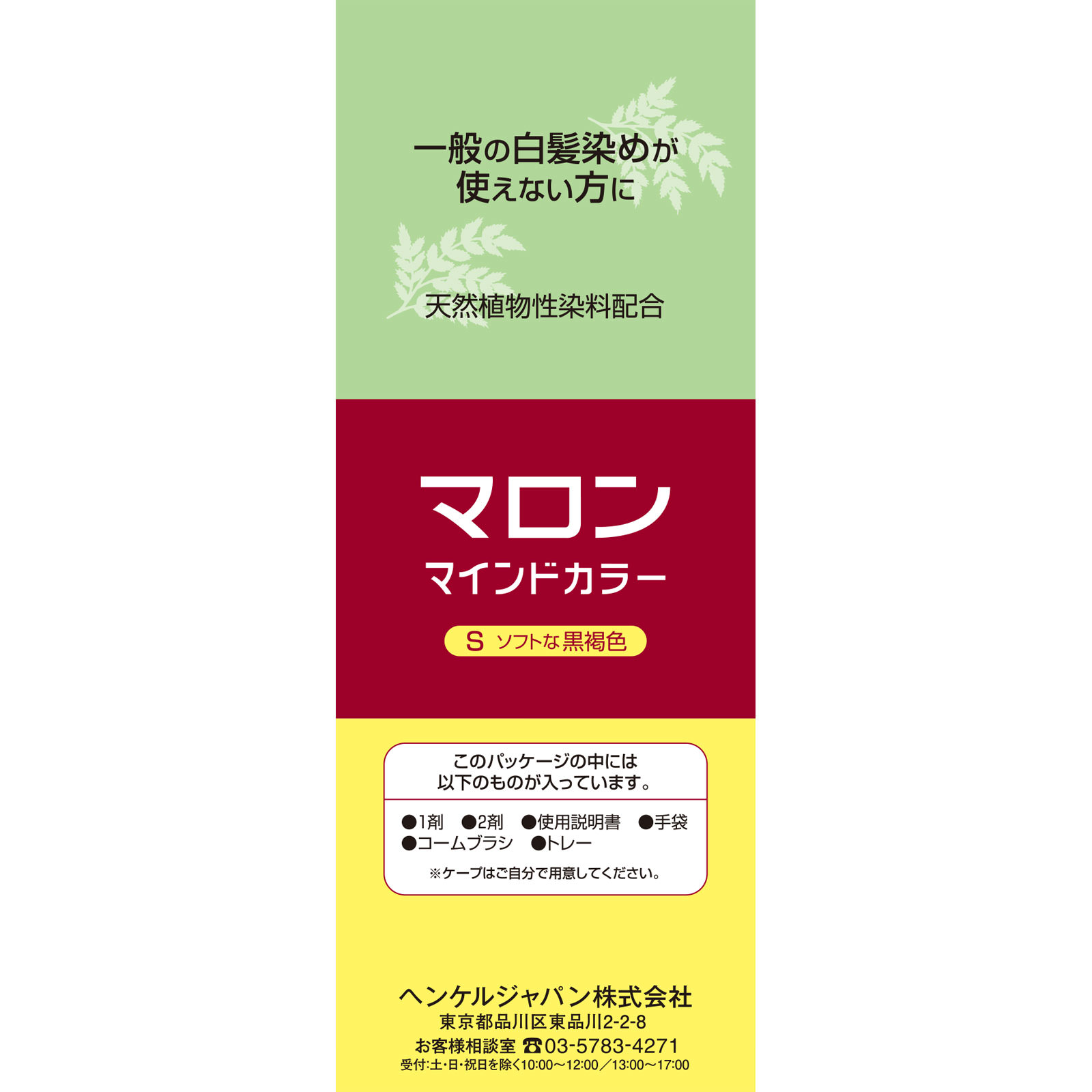 マロン マインドカラー S ソフトな黒褐色 | マツキヨココカラ