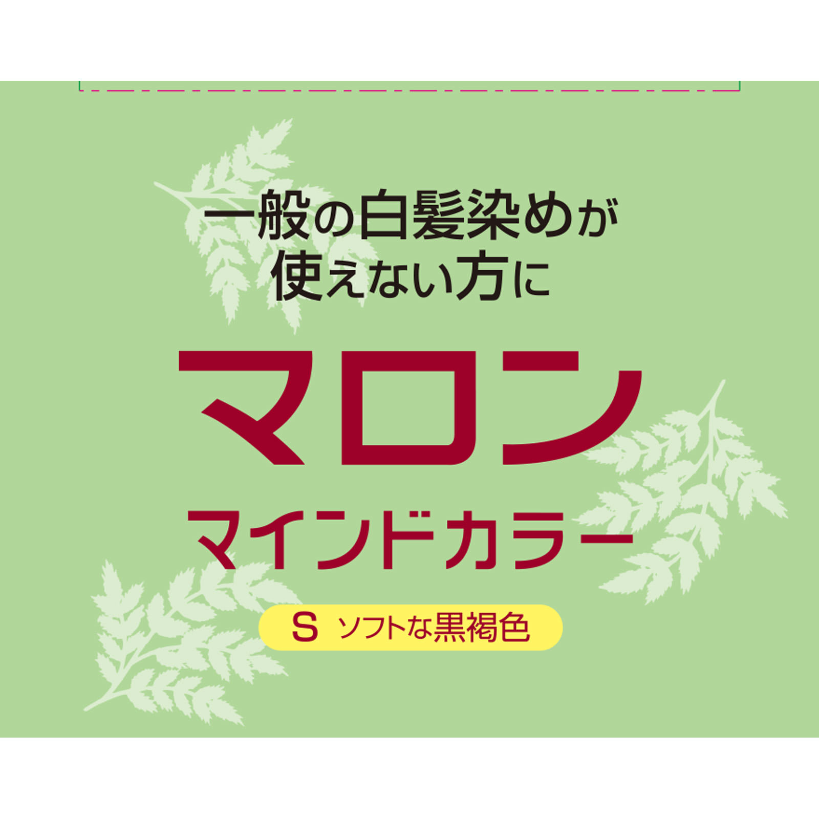 マロン マインドカラー S ソフトな黒褐色 | マツキヨココカラ