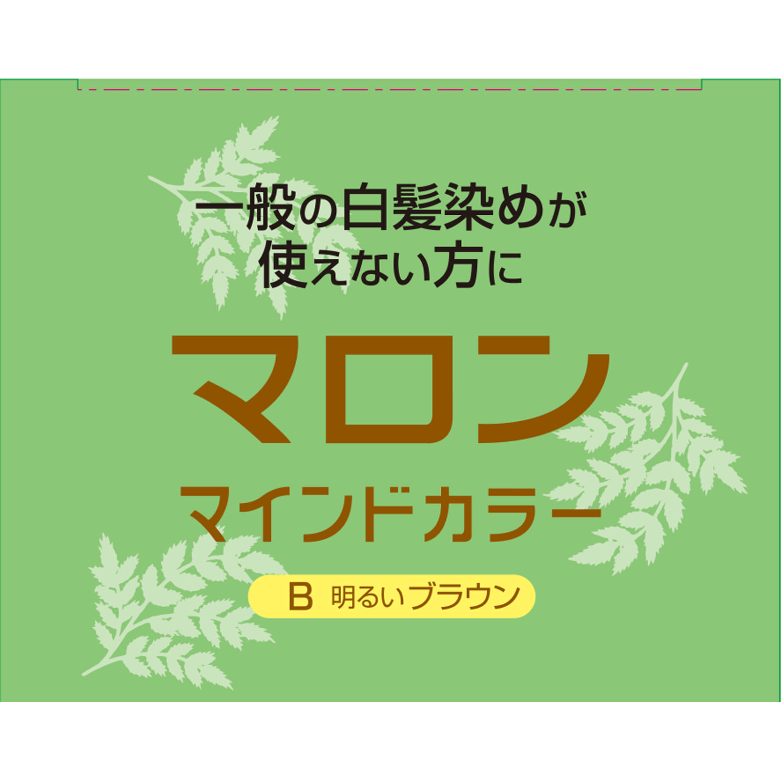 マロン マインドカラー B 明るいブラウン ７０Ｇ＋７０Ｇ ヘンケルジャパン (医薬部外品)