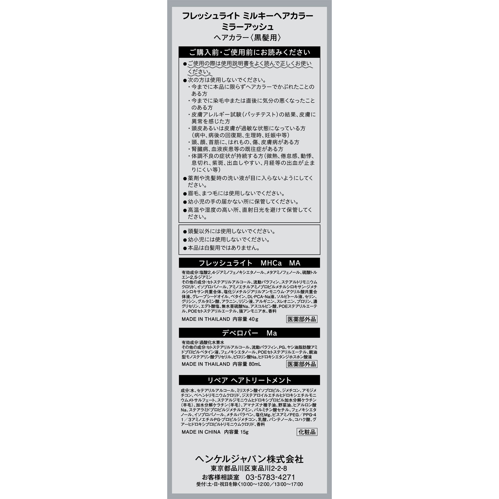 フレッシュライト ミルキーヘアカラー ミラーアッシュ 40g+80ml+15g ヘンケルジャパン (医薬部外品)