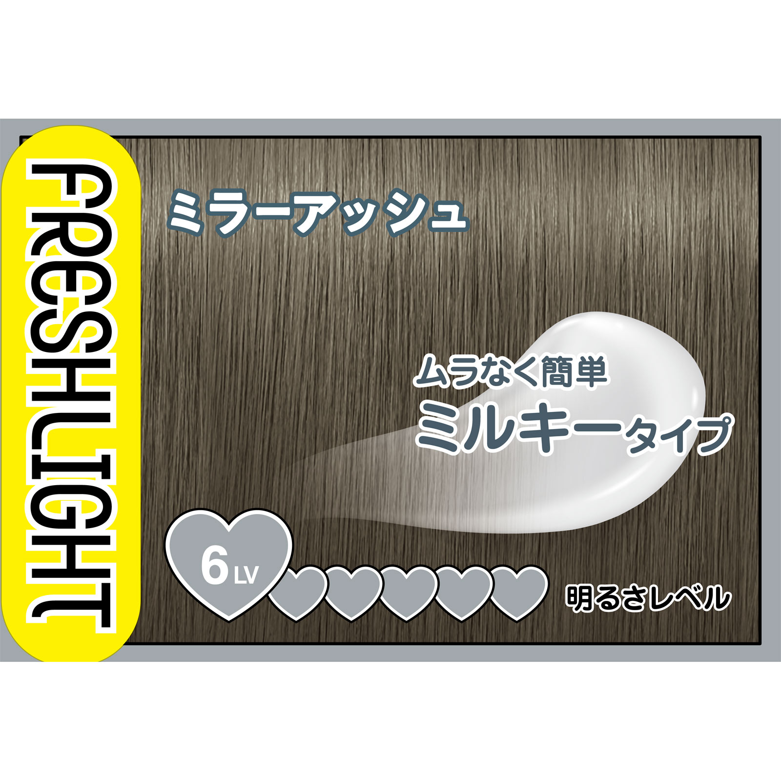 フレッシュライト ミルキーヘアカラー ミラーアッシュ | マツキヨ