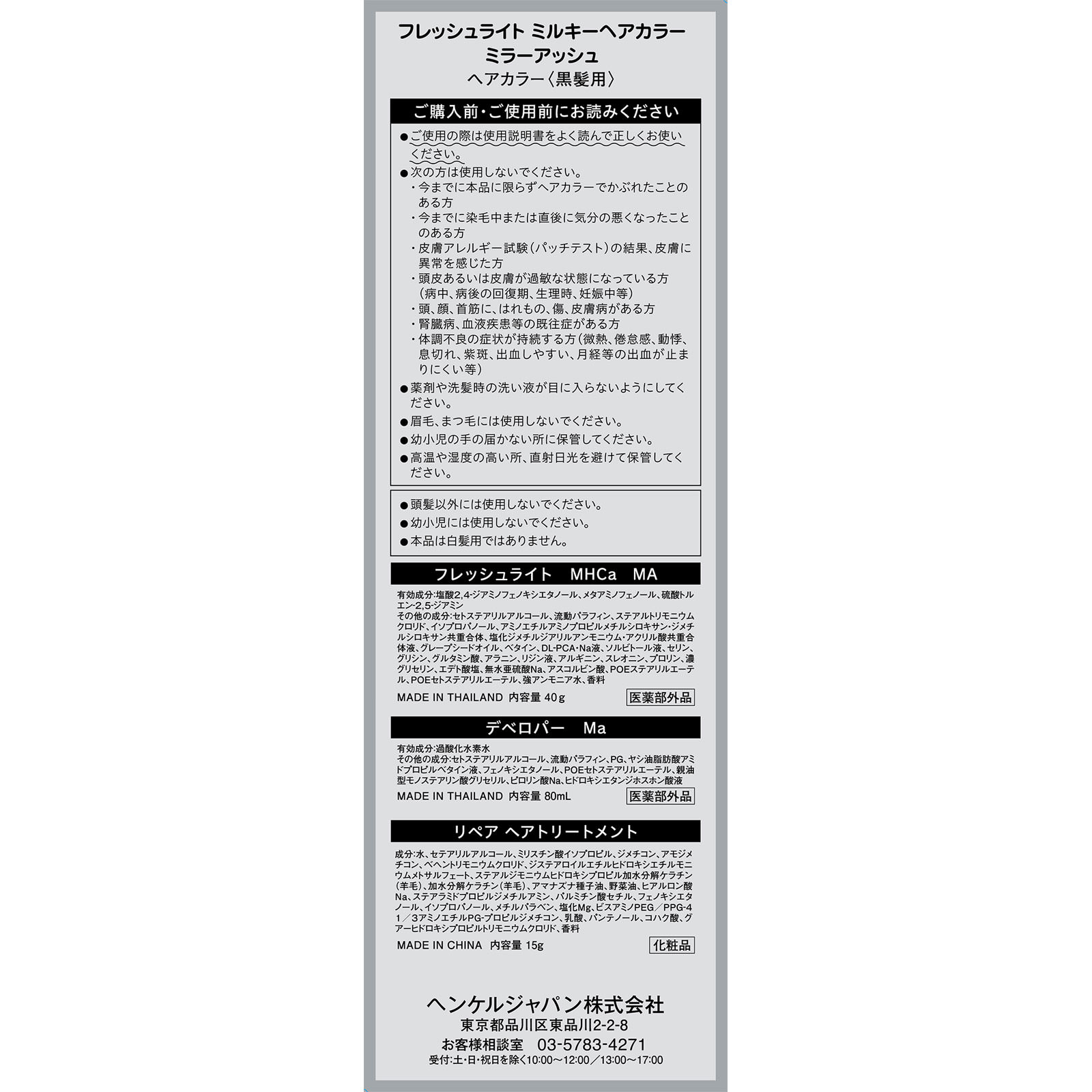 フレッシュライト ミルキーヘアカラー ミラーアッシュ 40g+80ml+15g ヘンケルジャパン (医薬部外品)