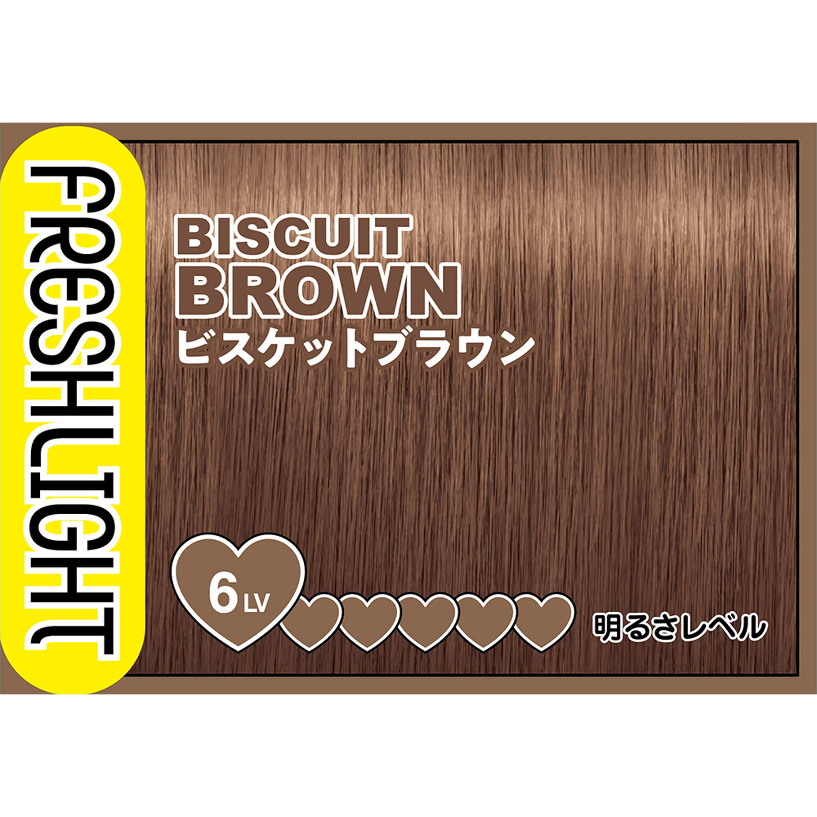 フレッシュライト ミルキーヘアカラー ビスケットブラウン ４０ｇ＋８０ｍｌ＋１５ｇ ヘンケルジャパン (医薬部外品)