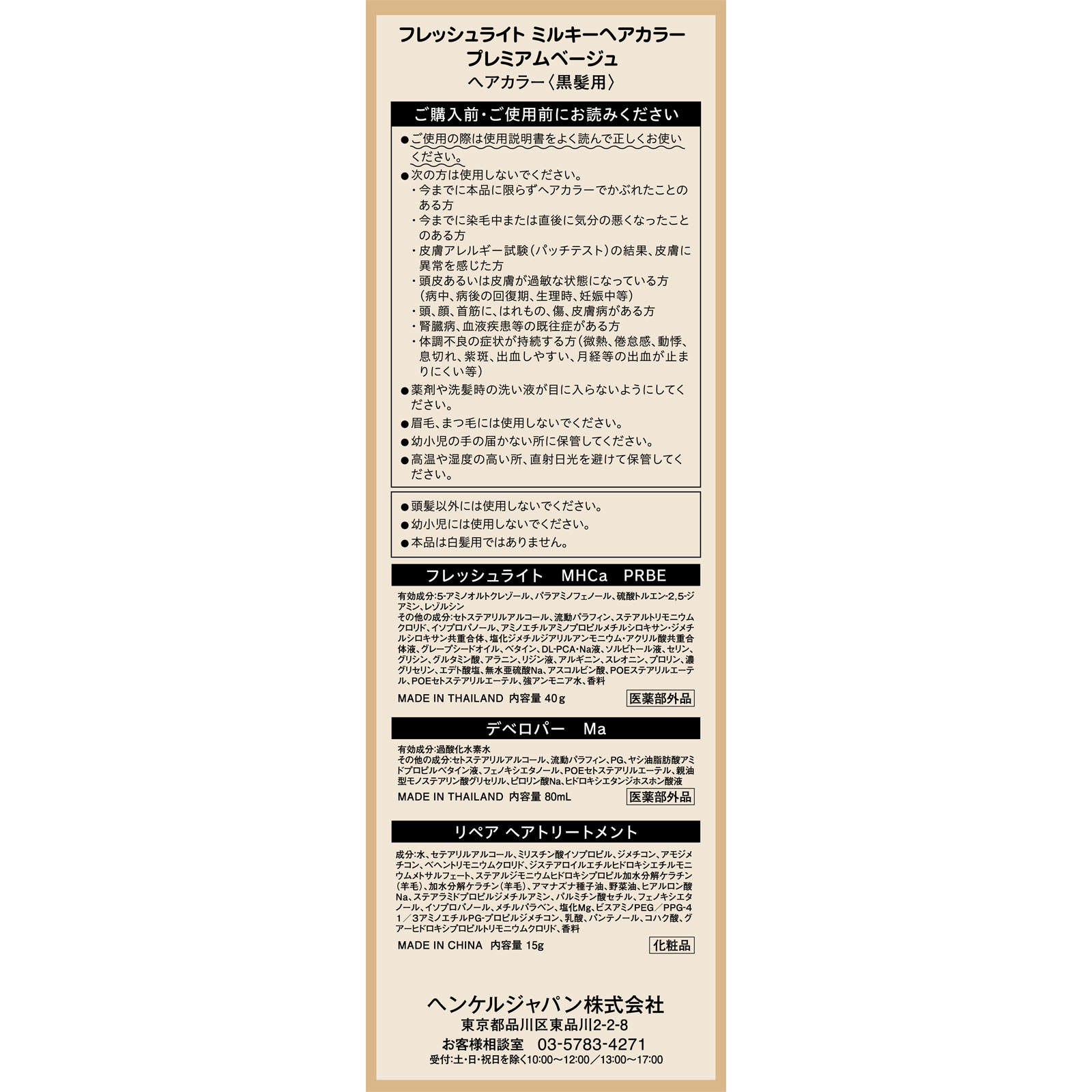フレッシュライト ミルキーヘアカラー プレミアムベージュ 40g+80ml+15g ヘンケルジャパン (医薬部外品)