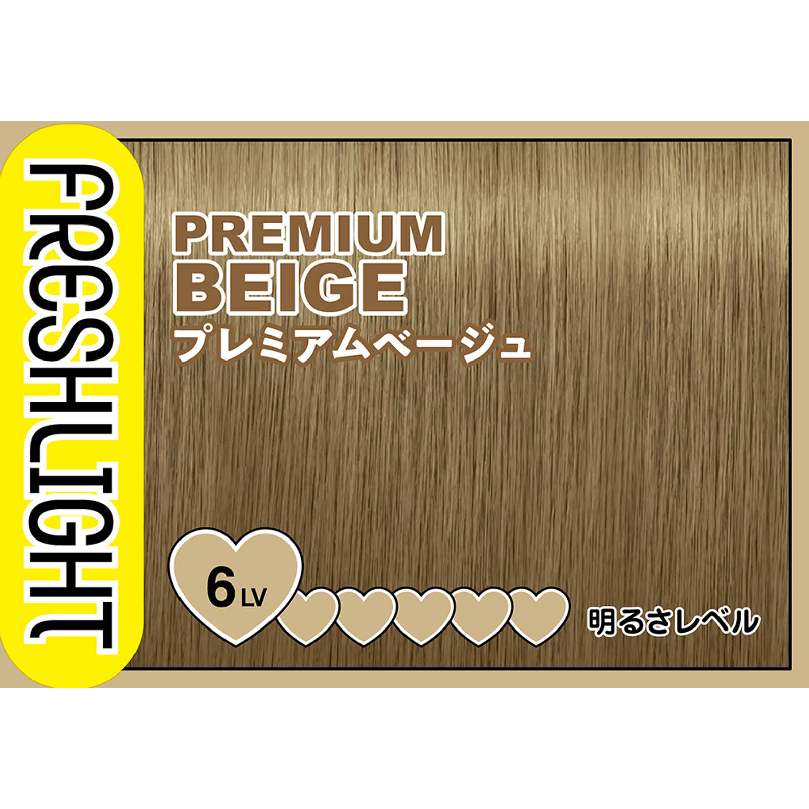 フレッシュライト ミルキーヘアカラー プレミアムベージュ ４０ｇ＋８０ｍｌ＋１５ｇ ヘンケルジャパン (医薬部外品)
