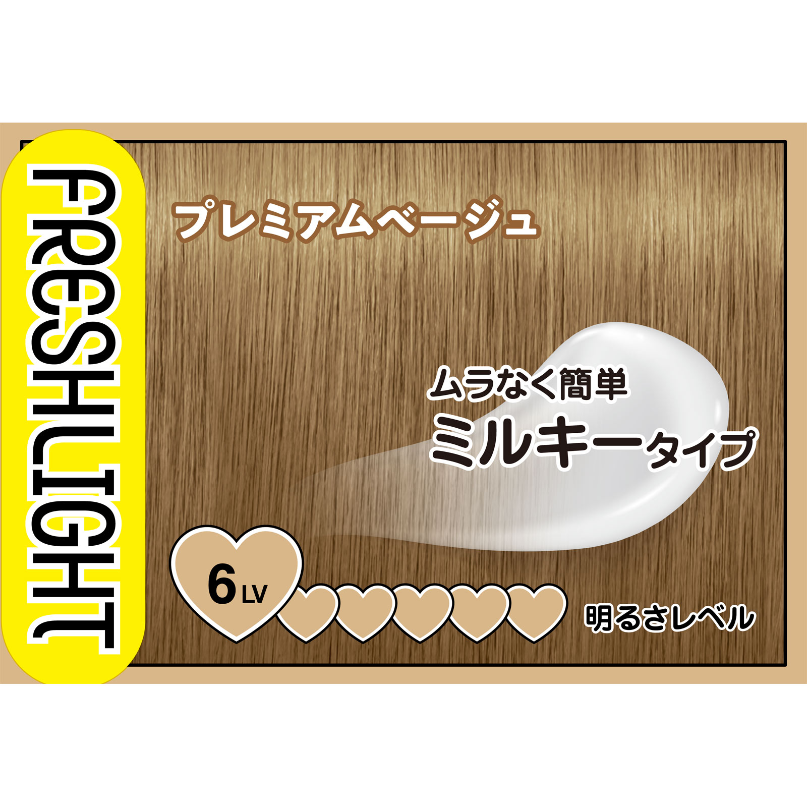 フレッシュライト ミルキーヘアカラー プレミアムベージュ 40g+80ml+15g ヘンケルジャパン (医薬部外品)