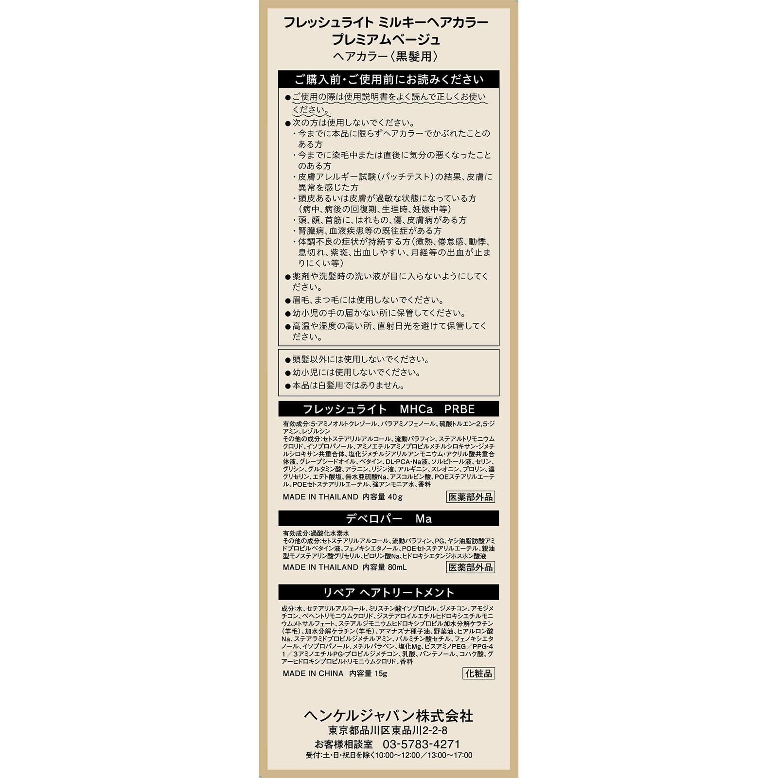 フレッシュライト ミルキーヘアカラー プレミアムベージュ ４０ｇ＋８０ｍｌ＋１５ｇ ヘンケルジャパン (医薬部外品)