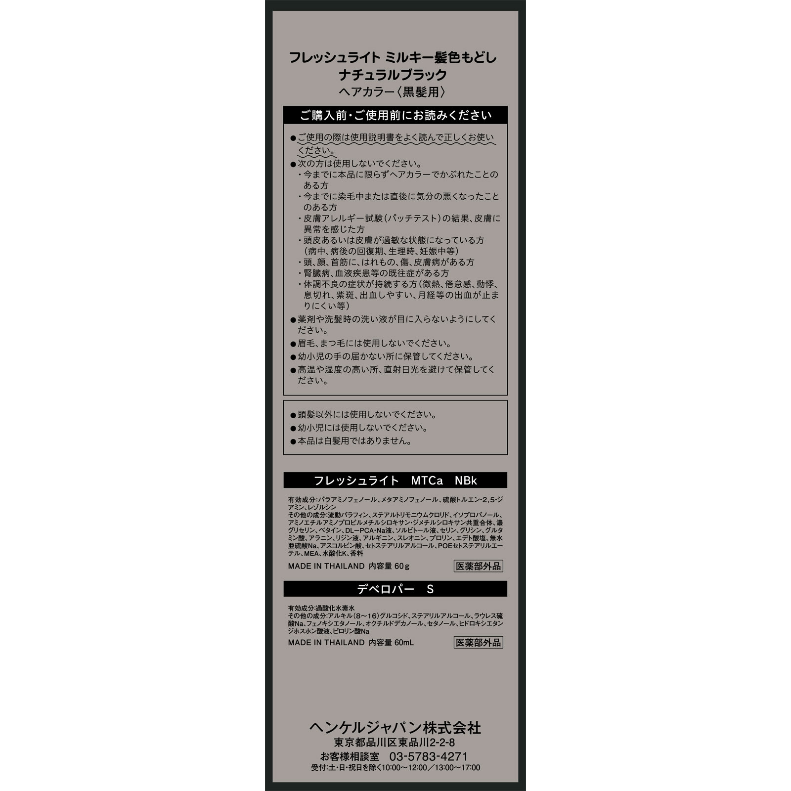 フレッシュライト ミルキー髪色もどし ナチュラルブラック 60g+60ml ヘンケルジャパン (医薬部外品)
