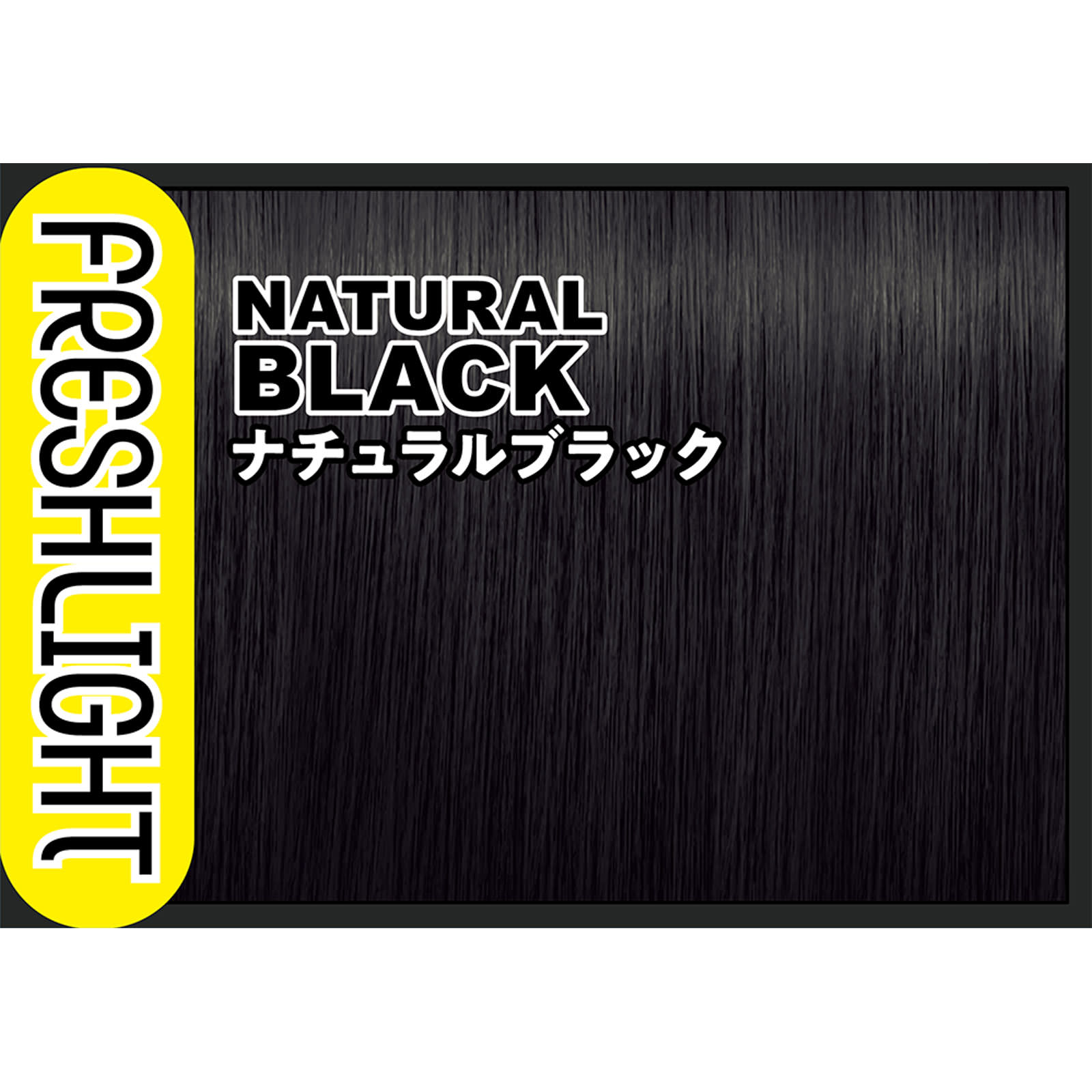 フレッシュライト ミルキー髪色もどし ナチュラルブラック | マツキヨ