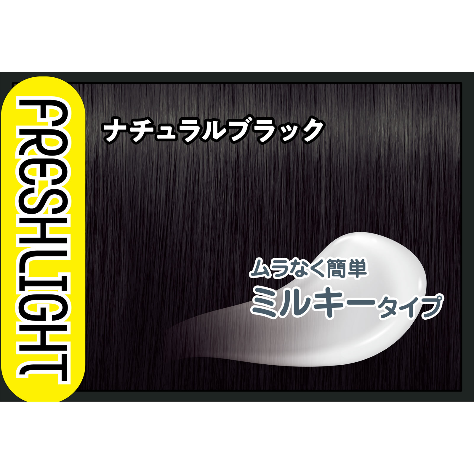 フレッシュライト ミルキー髪色もどし ナチュラルブラック 60g+60ml ヘンケルジャパン (医薬部外品)