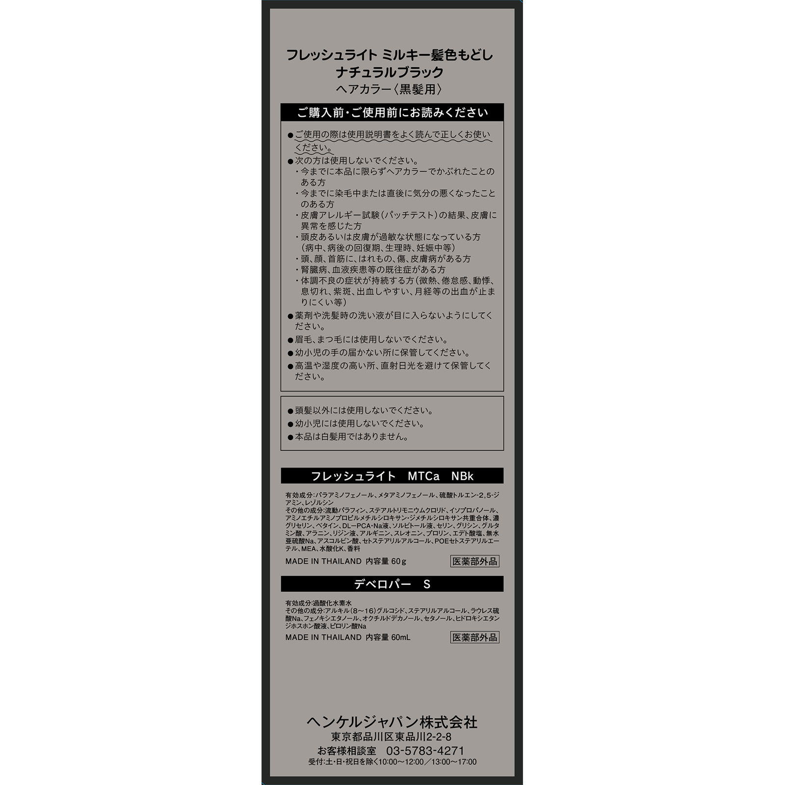 フレッシュライト ミルキー髪色もどし ナチュラルブラック ６０ｇ＋６０ｍｌ ヘンケルジャパン (医薬部外品)