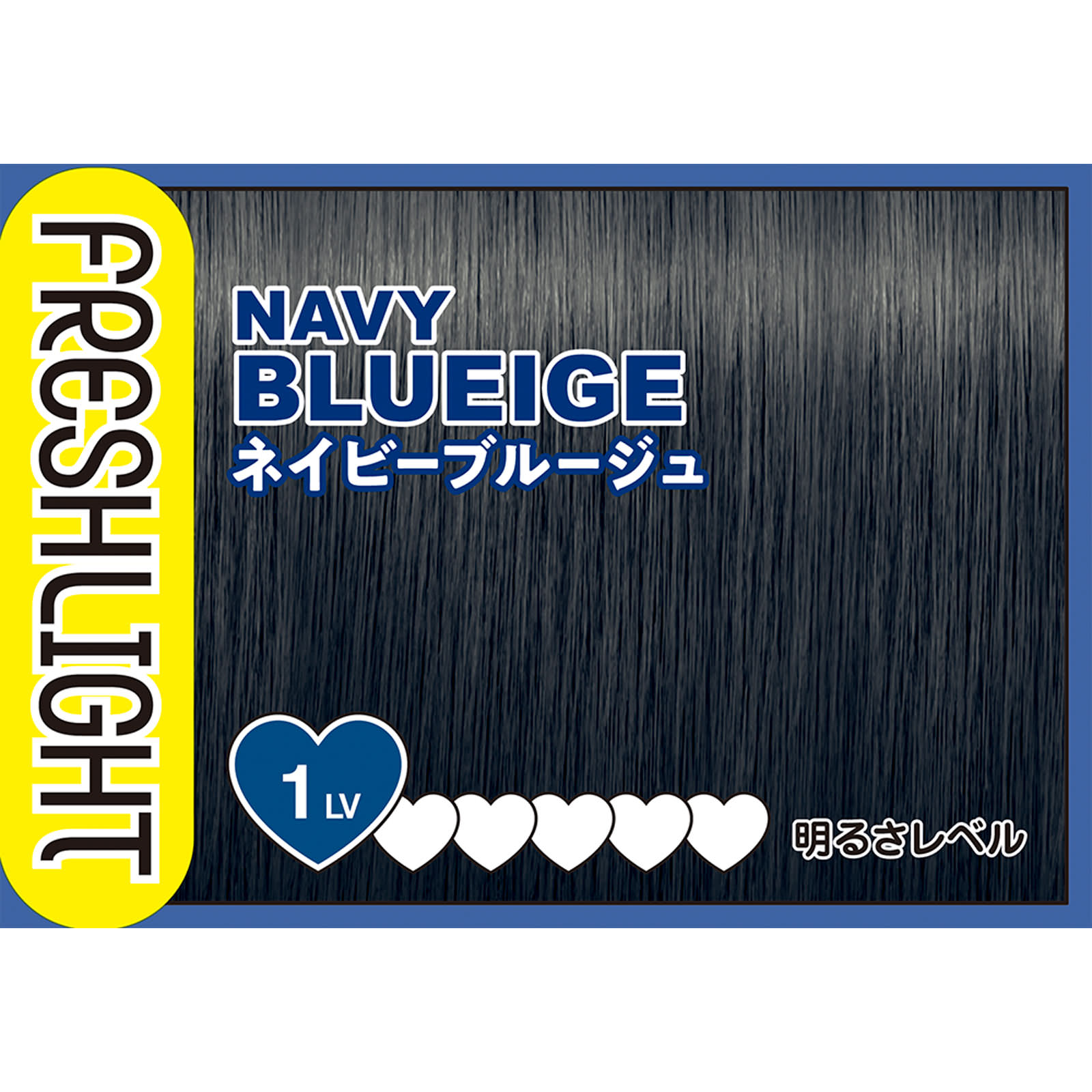 フレッシュライト ミルキーヘアカラー ネイビーブルージュ ４０ｇ＋８０ｍＬ＋１５ｇ ヘンケルジャパン (医薬部外品)