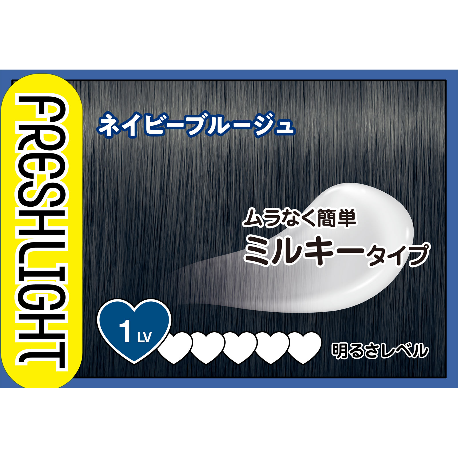 フレッシュライト ミルキーヘアカラー ネイビーブルージュ 40g+80mL+15g ヘンケルジャパン (医薬部外品)