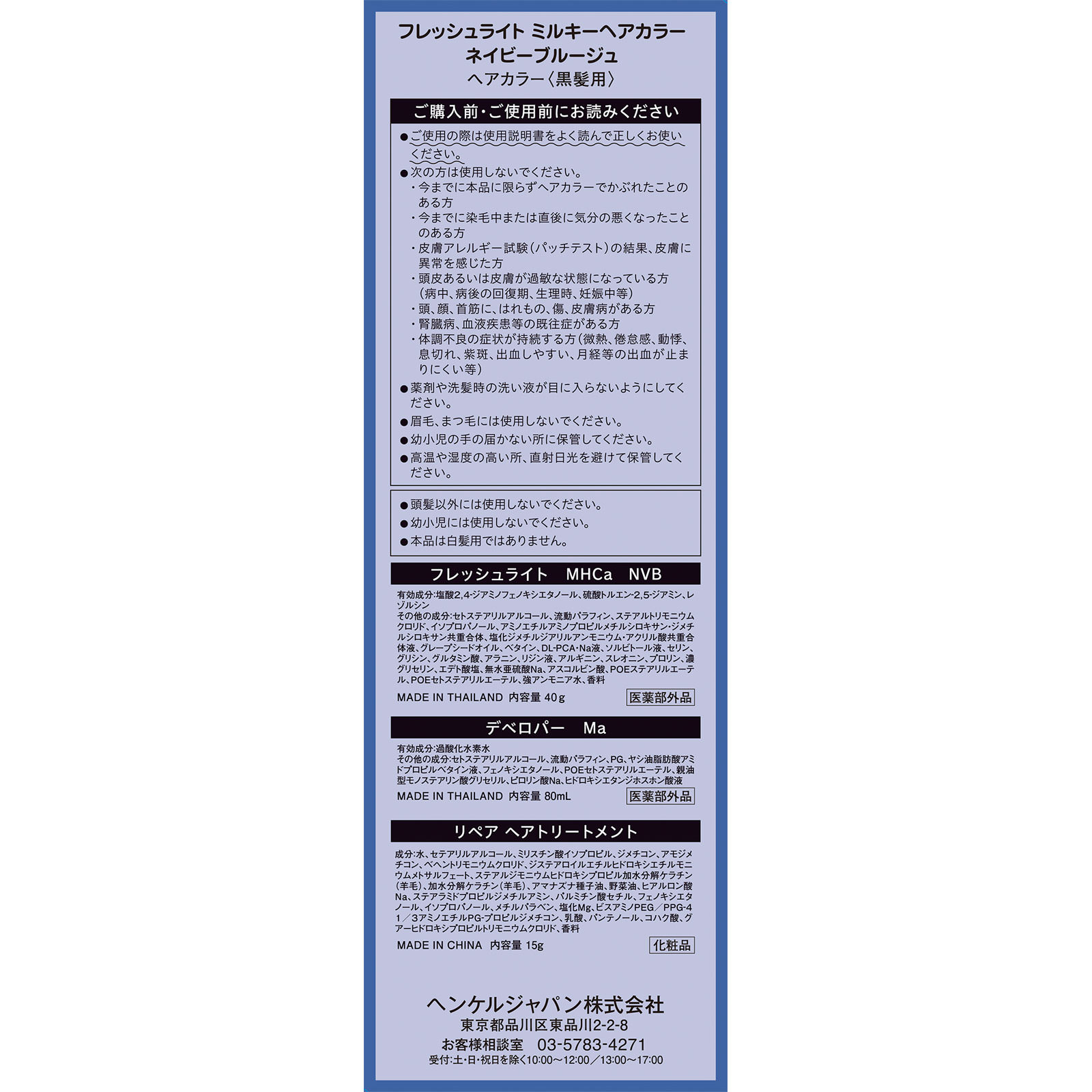 フレッシュライト ミルキーヘアカラー ネイビーブルージュ ４０ｇ＋８０ｍＬ＋１５ｇ ヘンケルジャパン (医薬部外品)
