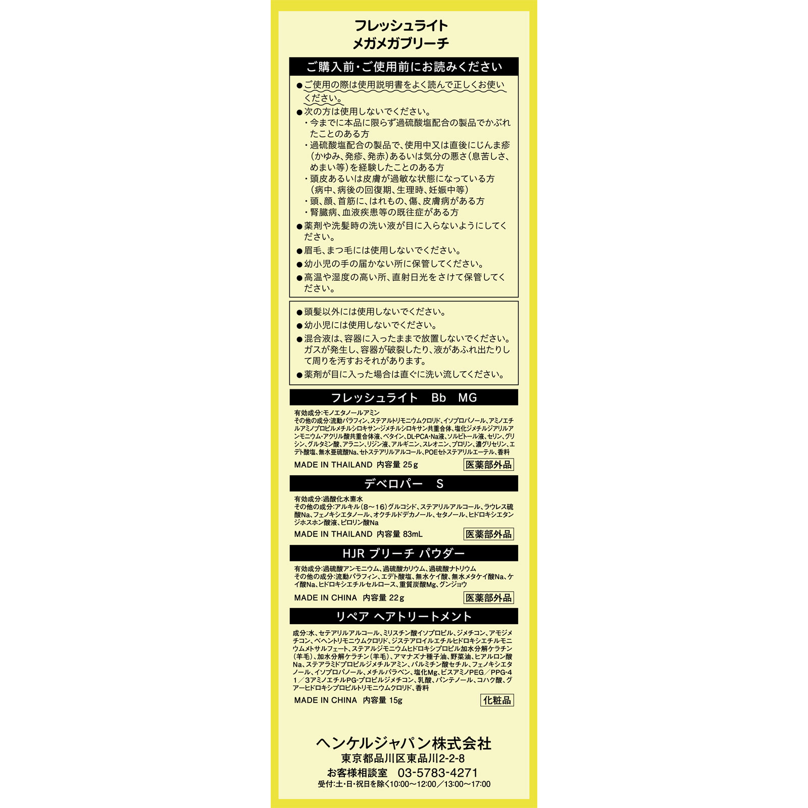 フレッシュライト メガメガブリーチ ２５ｇ＋８３ｍＬ＋２２ｇ ヘンケルジャパン (医薬部外品)