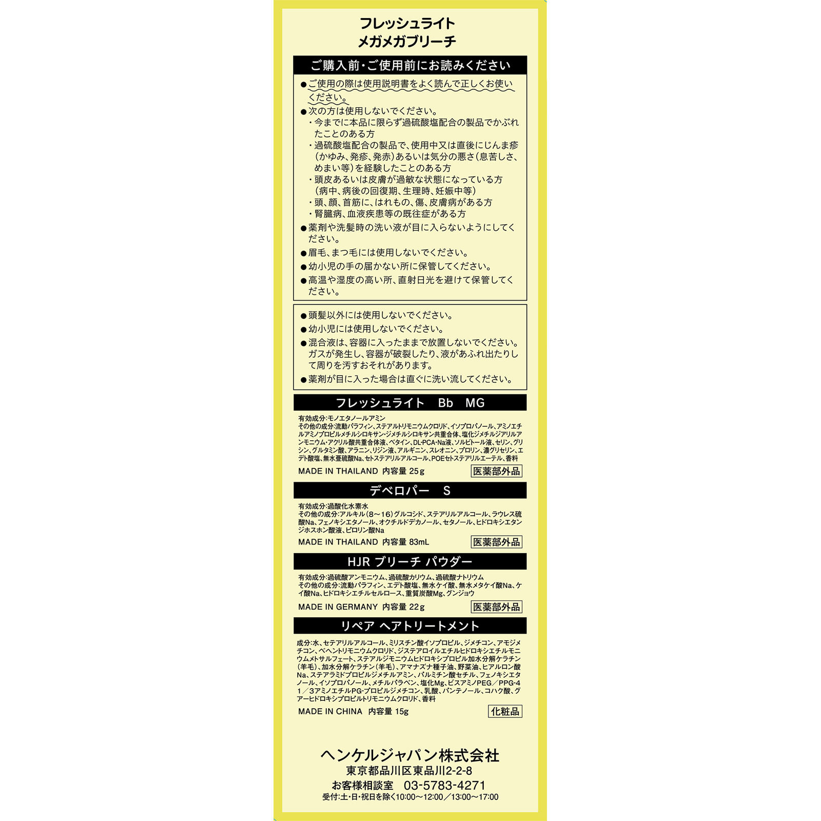 フレッシュライト メガメガブリーチ ２５ｇ＋８３ｍＬ＋２２ｇ ヘンケルジャパン (医薬部外品)