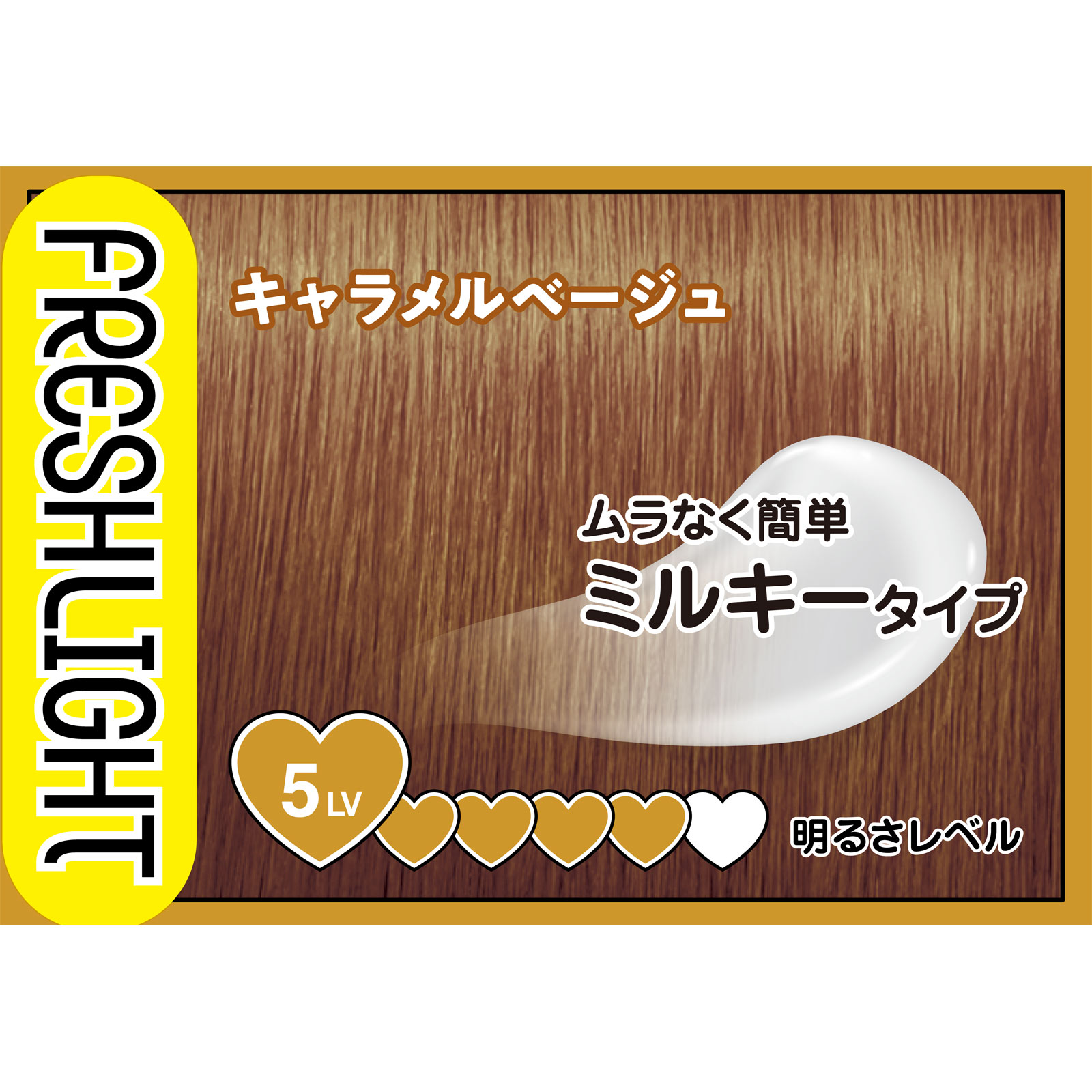 フレッシュライト ミルキーヘアカラー キャラメルベージュ | マツキヨ
