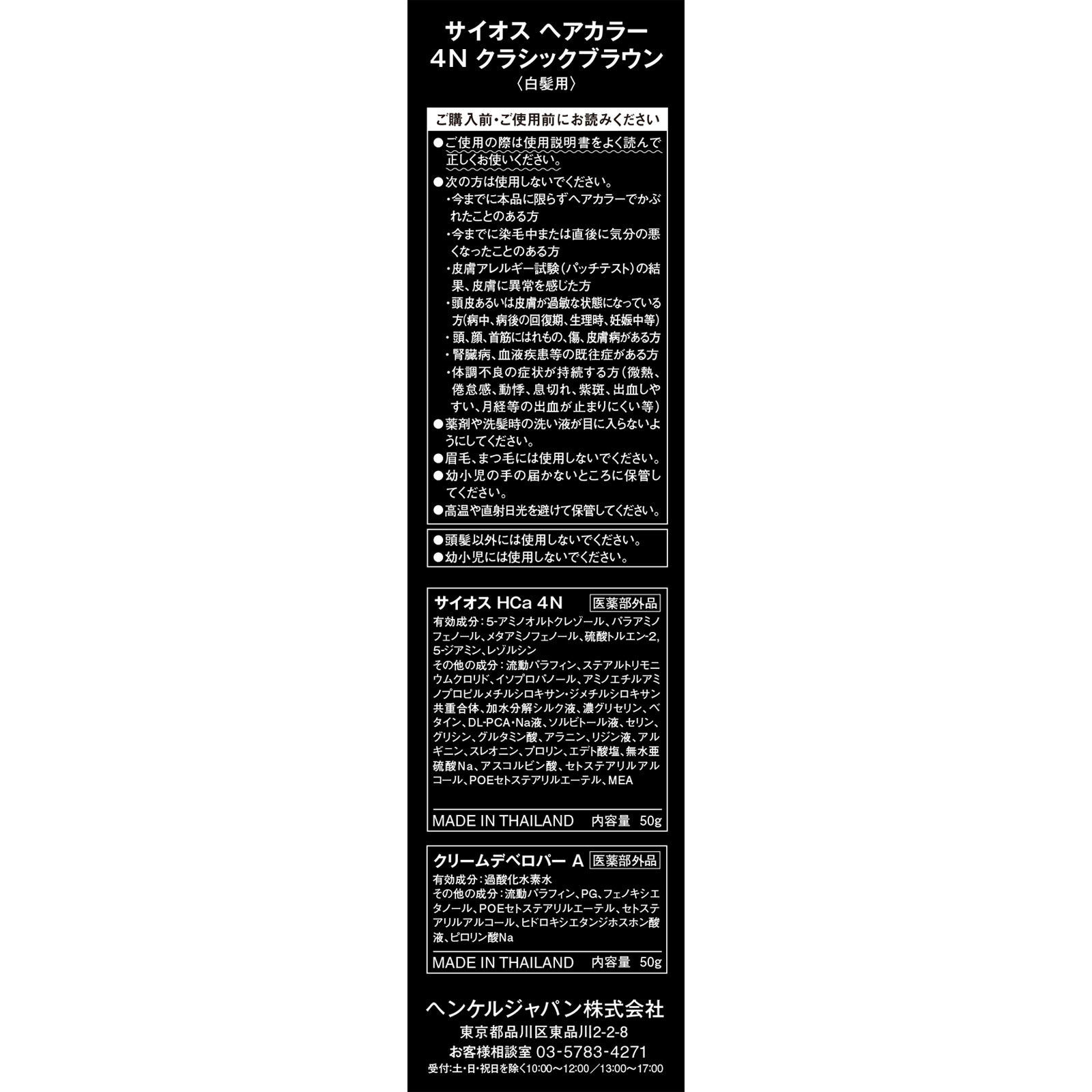 ヘンケルライオンコスメティックス サイオス ヘアカラー クリーム 4 クラシックブラウン ５０ｇ＋５０ｇ (医薬部外品)