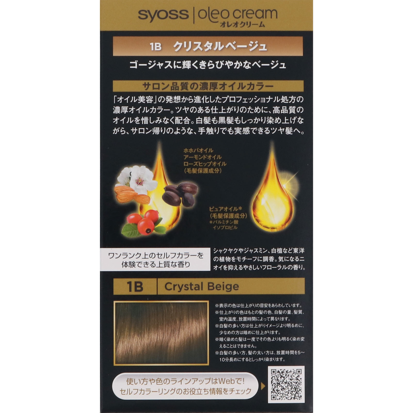 サイオス　オレオクリーム　ヘアカラー　１Ｂ　クリスタルベージュ ５０ｇ＋５０ｇ ヘンケルジャパン (医薬部外品)