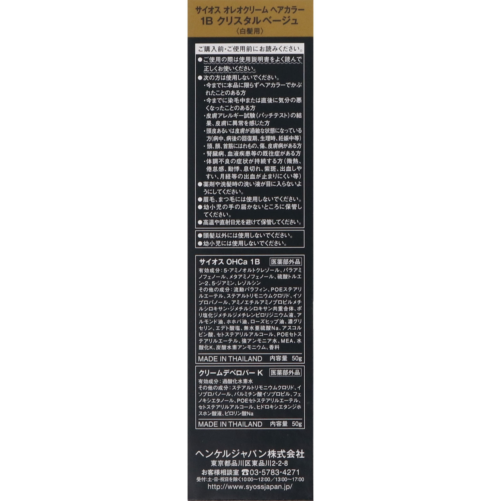 サイオス　オレオクリーム　ヘアカラー　１Ｂ　クリスタルベージュ ５０ｇ＋５０ｇ ヘンケルジャパン (医薬部外品)