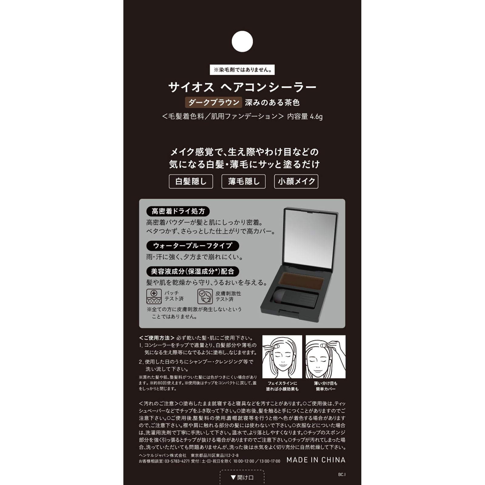 サイオス ヘアコンシーラー ダークブラウン 4.6g ヘンケルジャパン