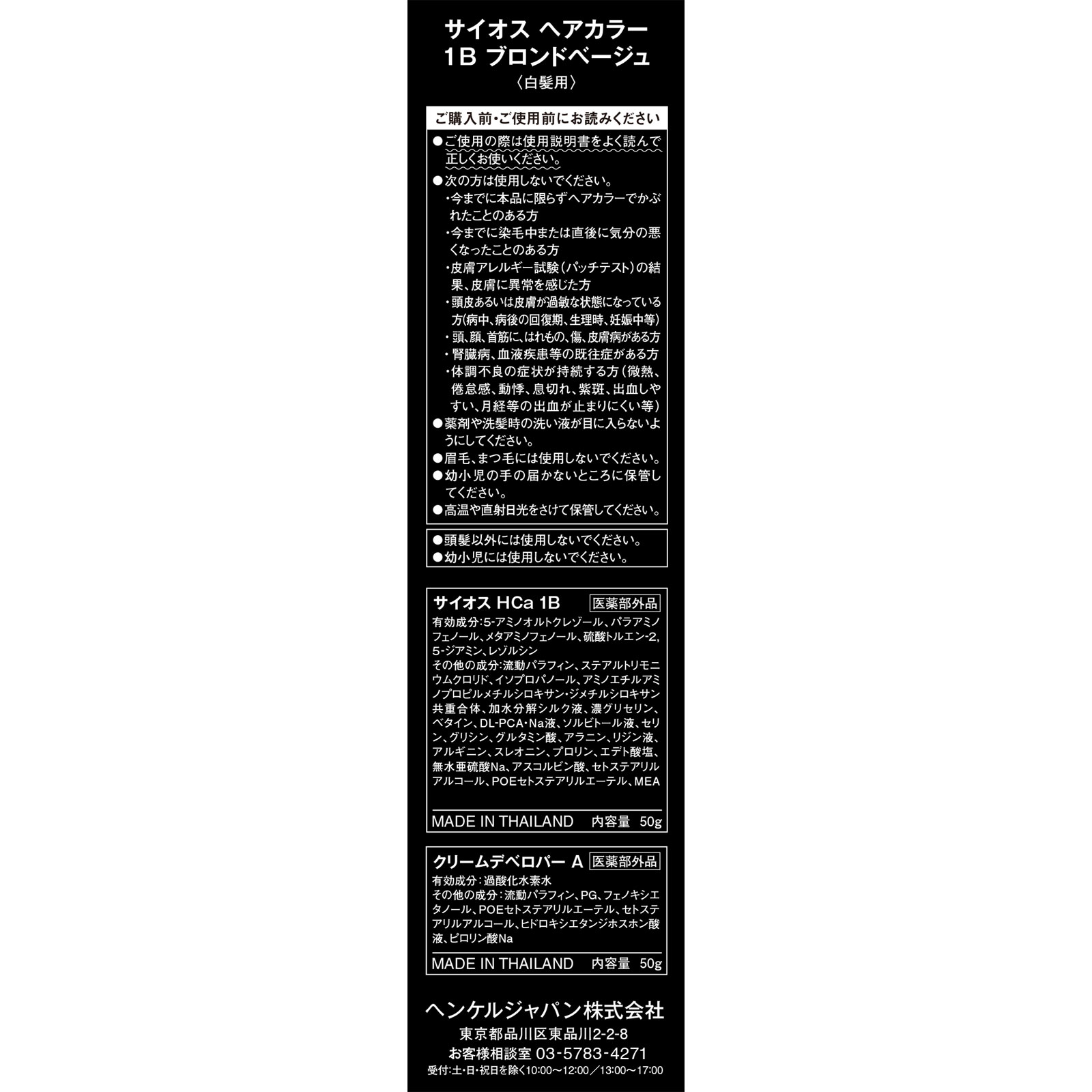 サイオス ヘアカラー クリーム １Ｂ ブロンドベージュ ５０ｇ＋５０ｇ ヘンケルジャパン (医薬部外品)
