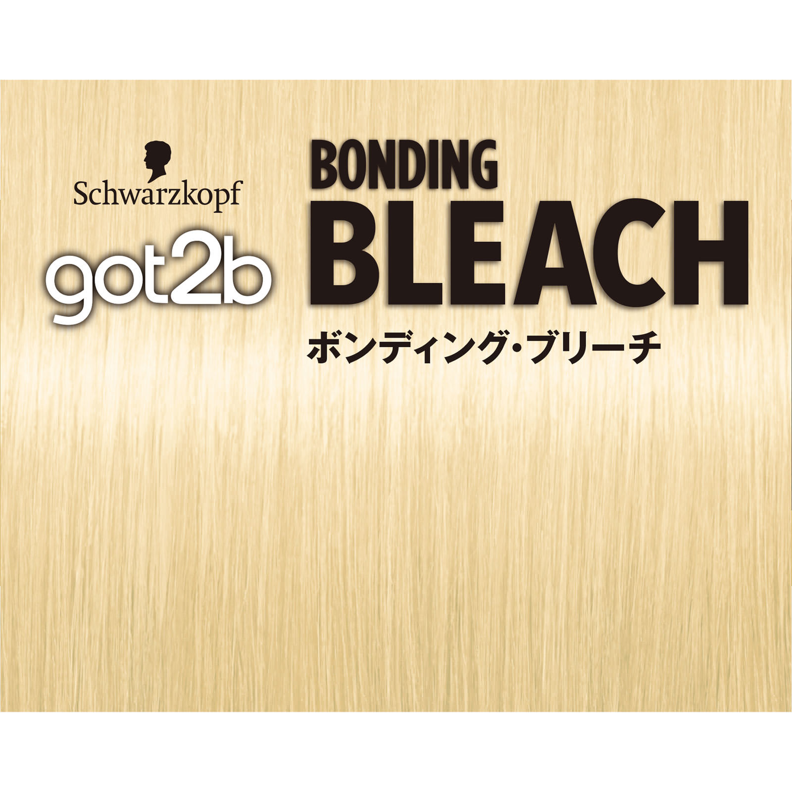 ｇｏｔ２ｂ ボンディング・ブリーチ ２５ｇ＋７５ｍＬ＋１５ｇ ヘンケルジャパン (医薬部外品)