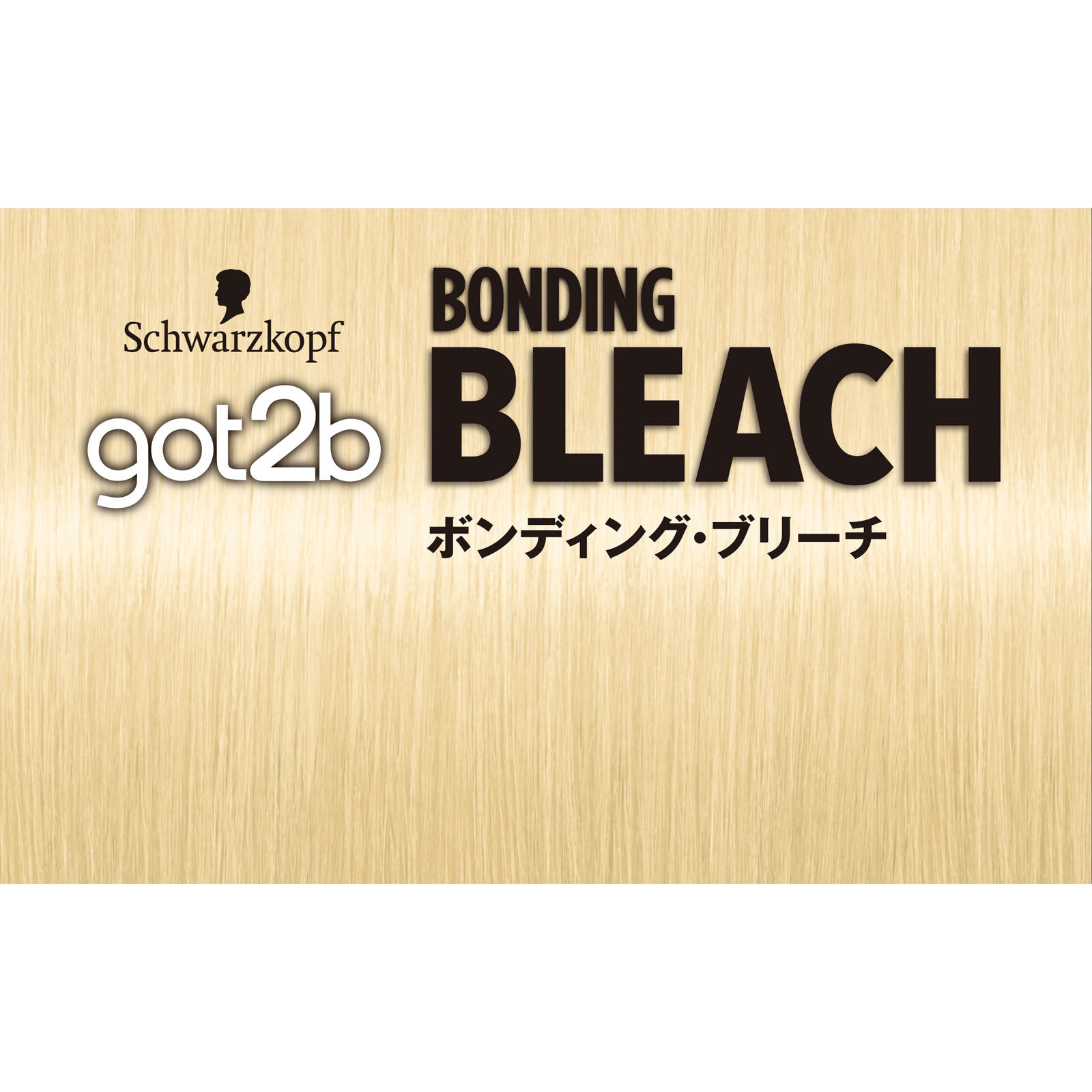 ｇｏｔ２ｂ ボンディング・ブリーチ ２５ｇ＋７５ｍＬ　２箱 ヘンケルジャパン (医薬部外品)
