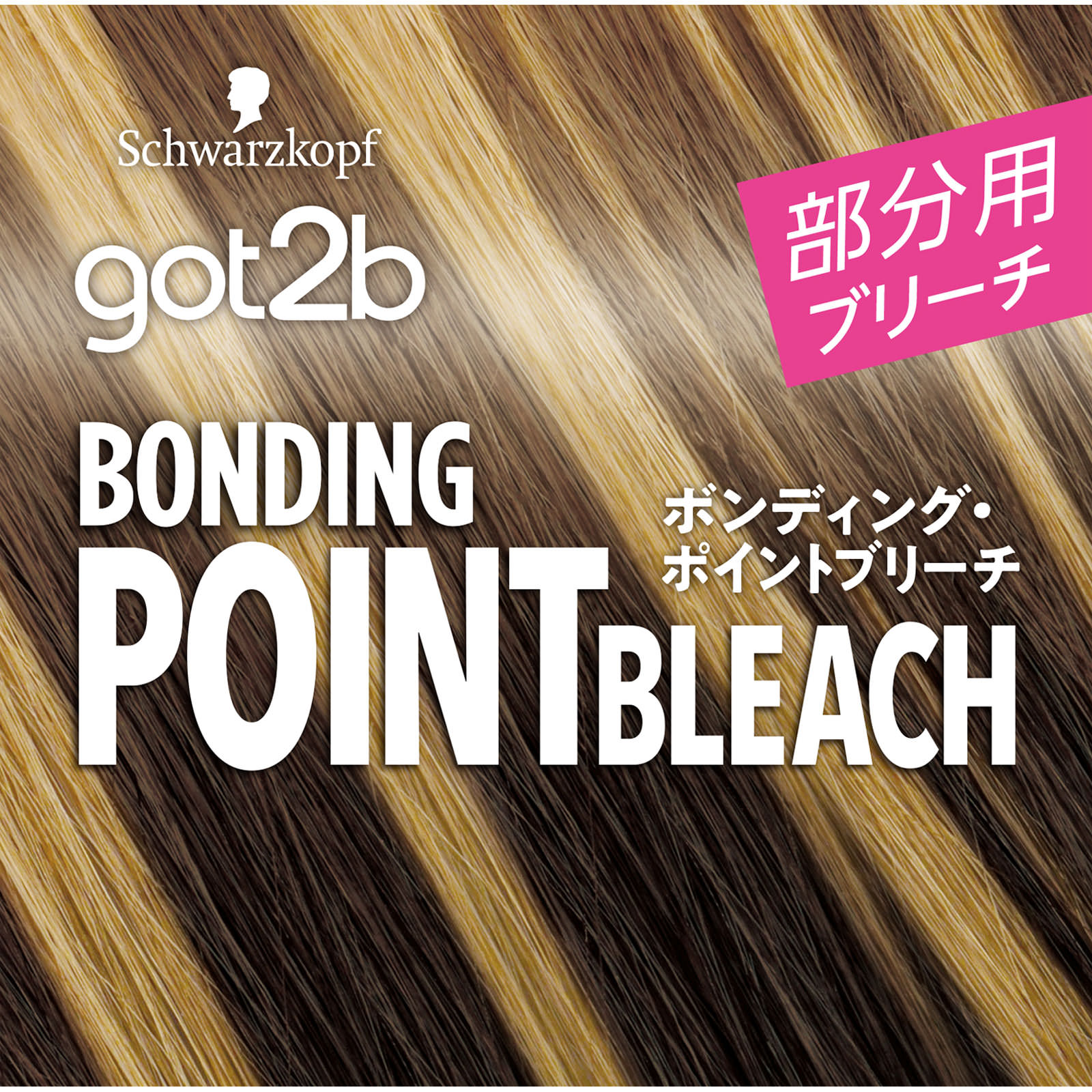 ｇｏｔ２ｂ ボンディング・ポイントブリーチ ５ｇ×２＋４０ｇ＋３０ｇ ヘンケルジャパン (医薬部外品)