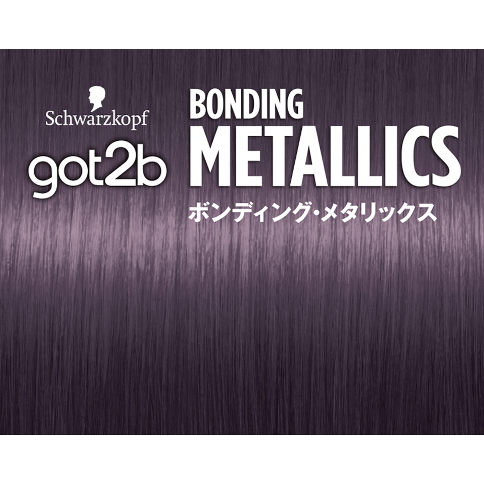 got2b ボンディング・メタリックス ヘアカラー ヴィンテージ