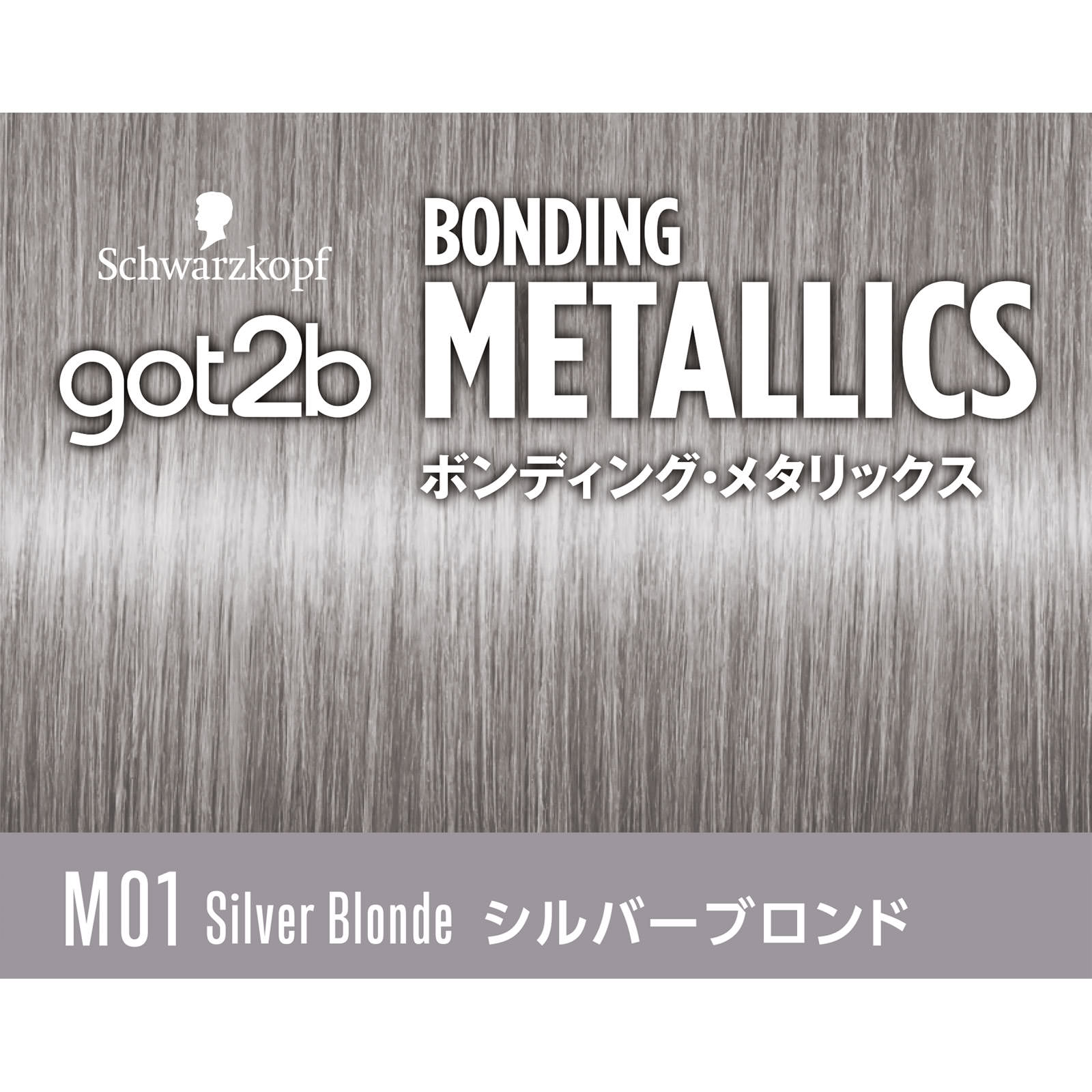 ｇｏｔ２ｂ ボンディング・メタリックス ヘアカラー シルバーブロンド ５５ｇ＋１１０ｍＬ＋１５ ヘンケルジャパン (医薬部外品)