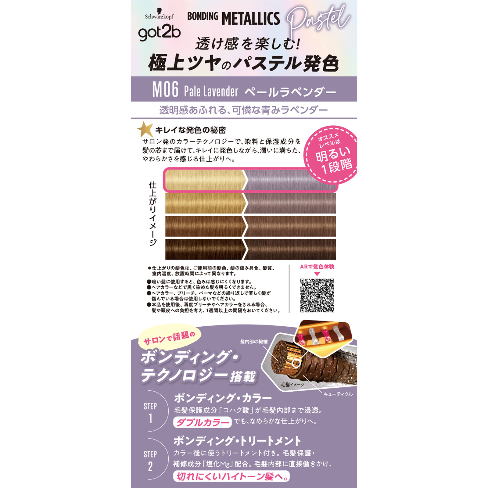 ゴットゥービー ボンディング・メタリックス ペールラベンダー