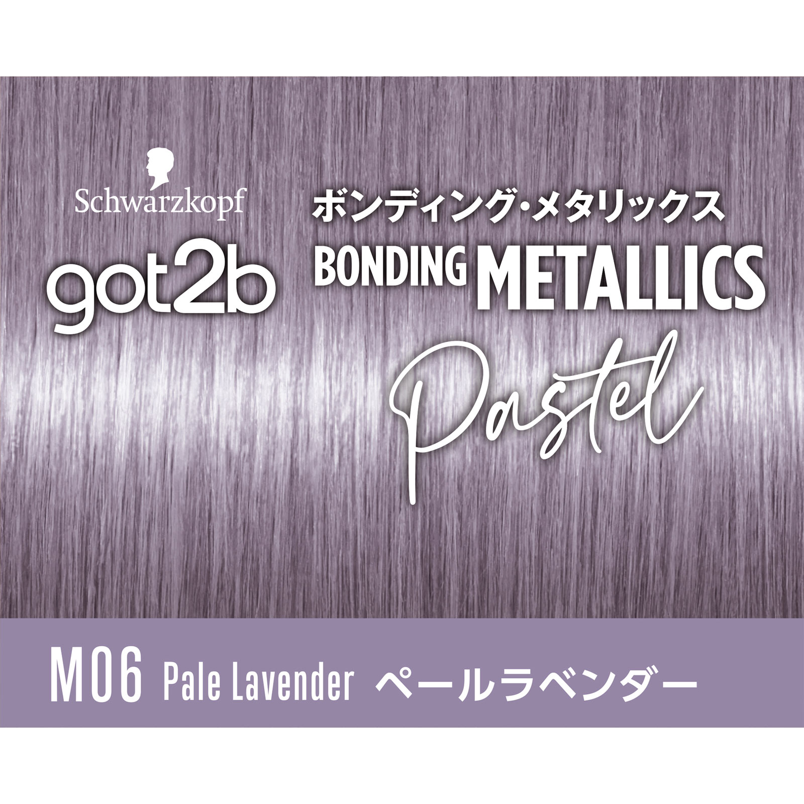 ゴットゥービー　ボンディング・メタリックス　ペールラベンダー ５５ｇ＋１１０ｍＬ＋１５ ヘンケルジャパン (医薬部外品)