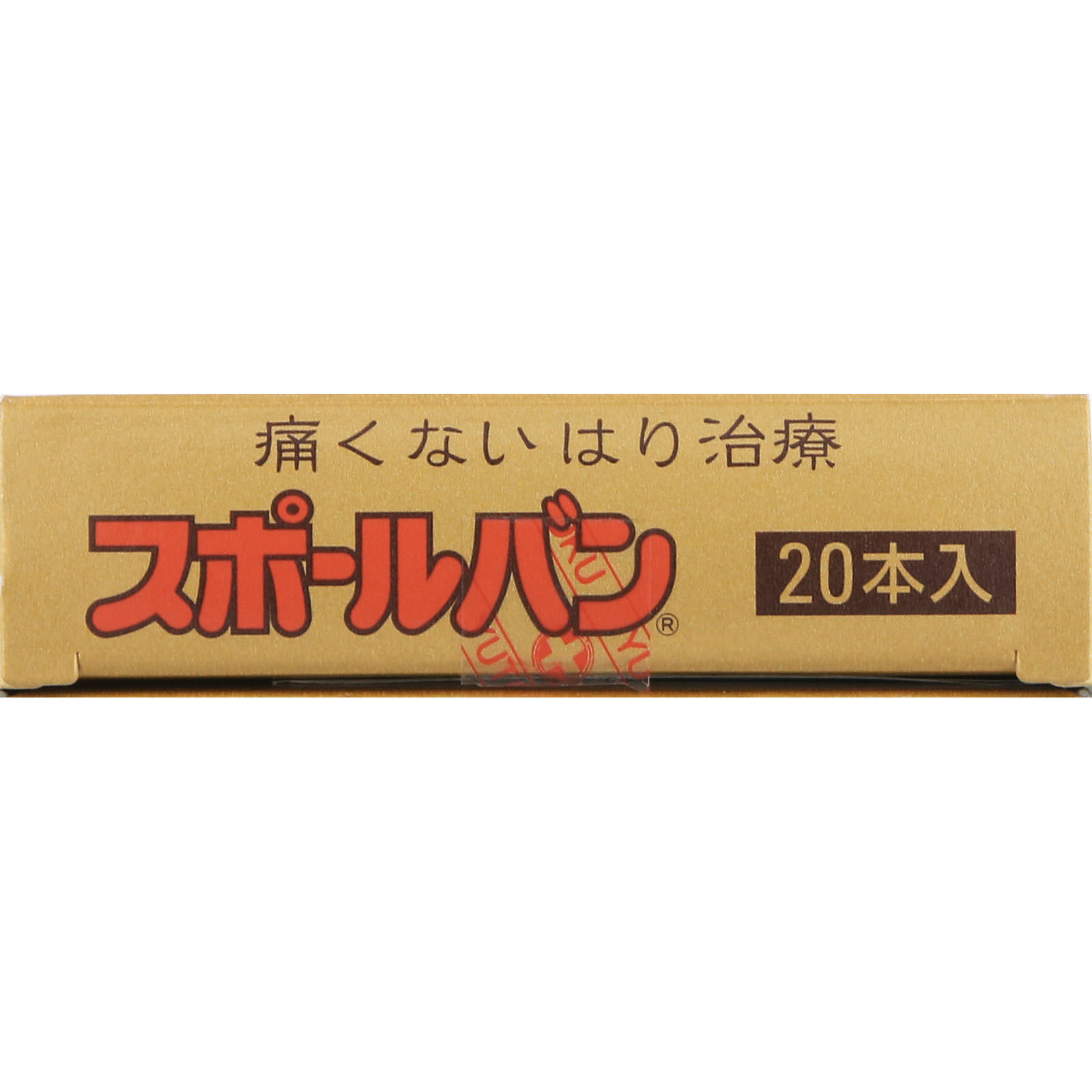 スポールバン ２０粒 祐徳薬品工業