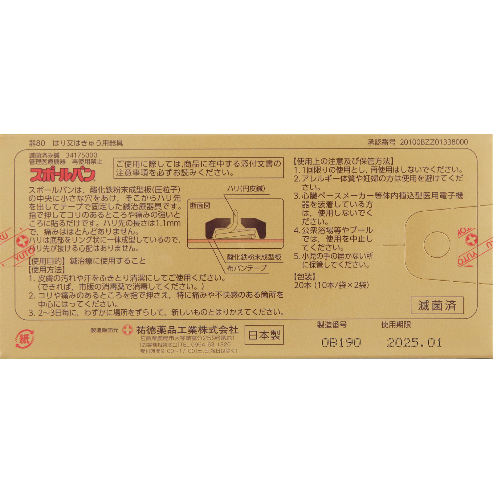 スポールバン ２０粒 祐徳薬品工業