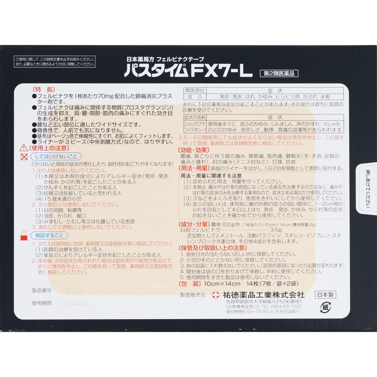 パスタイムFX7－L １４枚 祐徳薬品工業 【第2類医薬品】