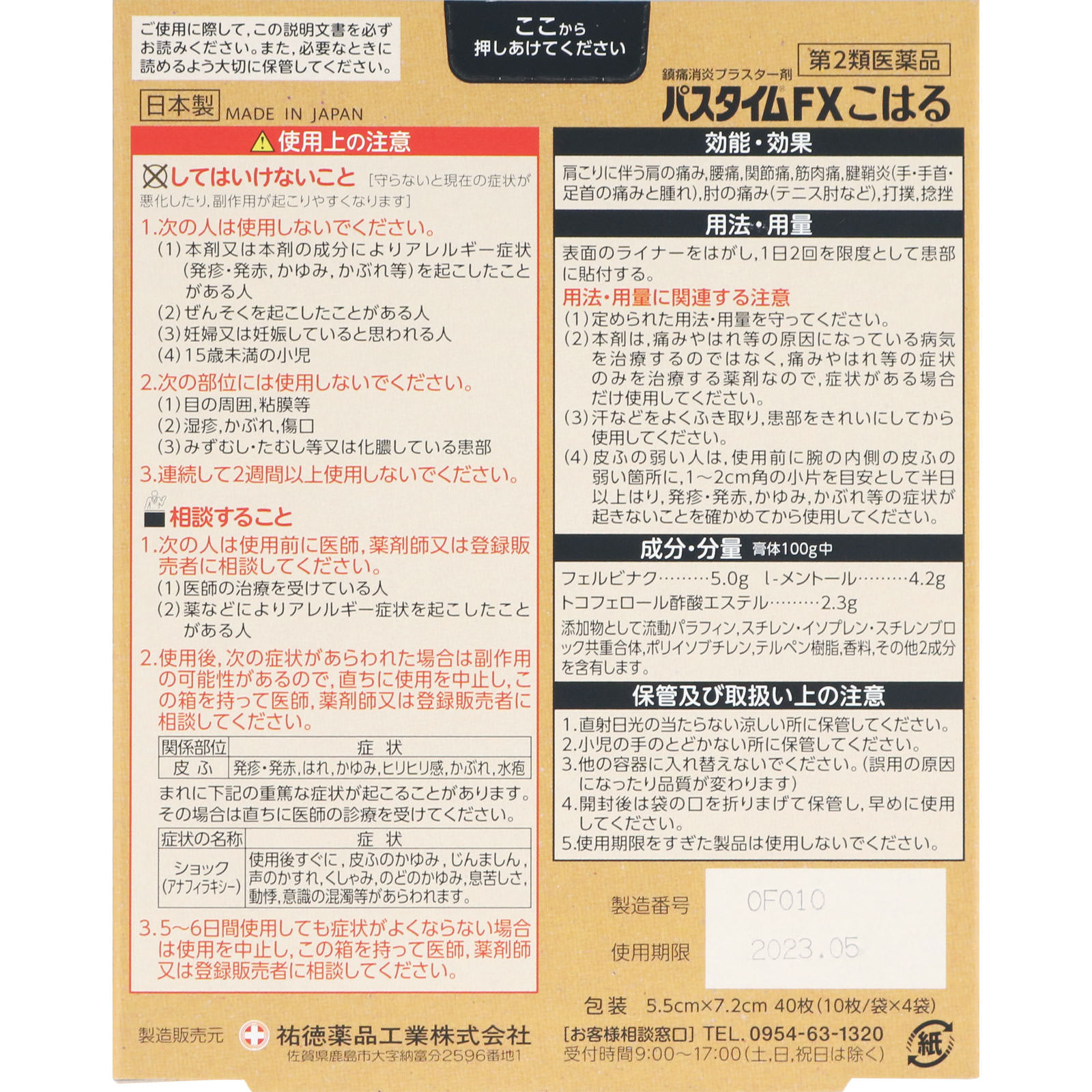 パスタイムＦＸ こはる ４０枚 祐徳薬品工業 【第2類医薬品】
