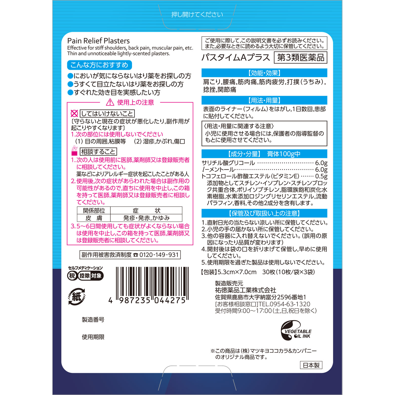 第3類医薬品】祐徳薬品 パスタイムプラス 30枚入り【セルフ