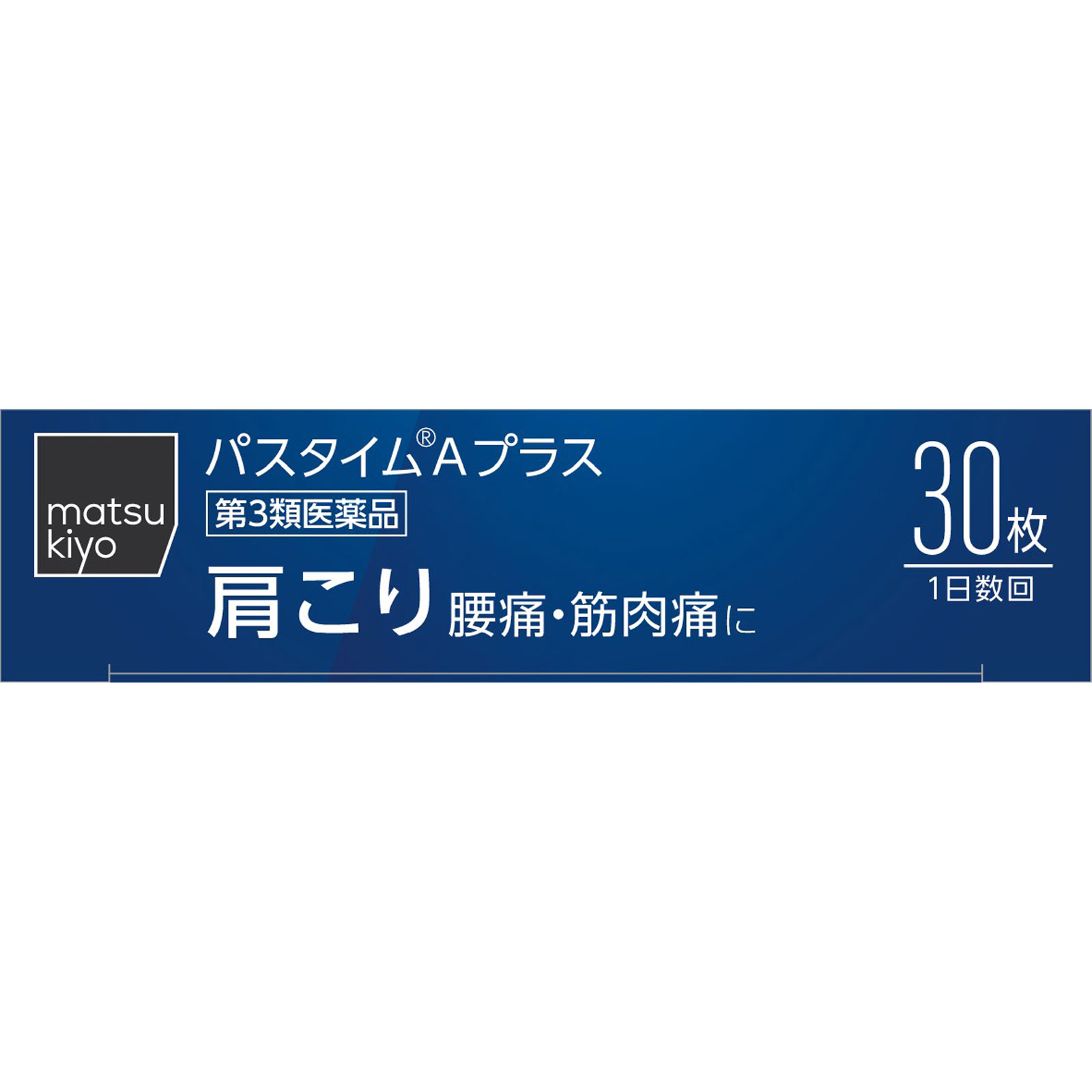 matsukiyo パスタイムAプラス 30枚 【第3類医薬品】