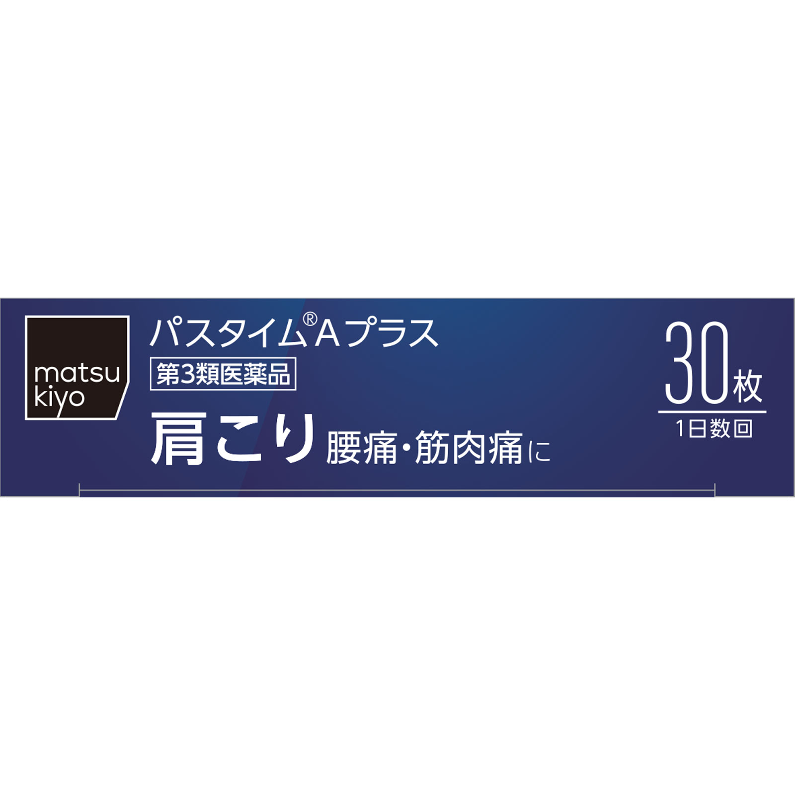 matsukiyo パスタイムＡプラス ３０枚 【第3類医薬品】