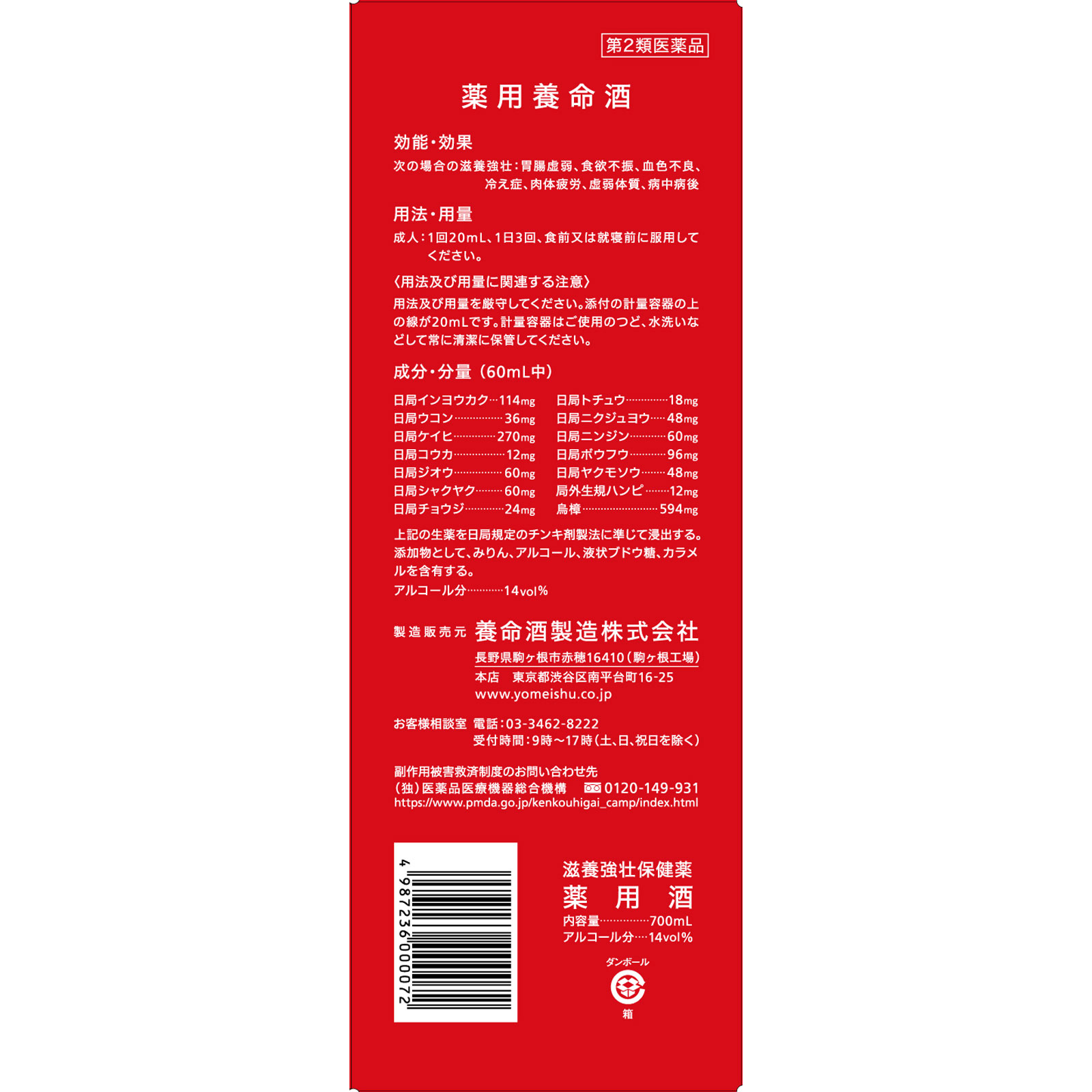 薬用 養命酒 ７００ｍｌ 養命酒製造 【第2類医薬品】
