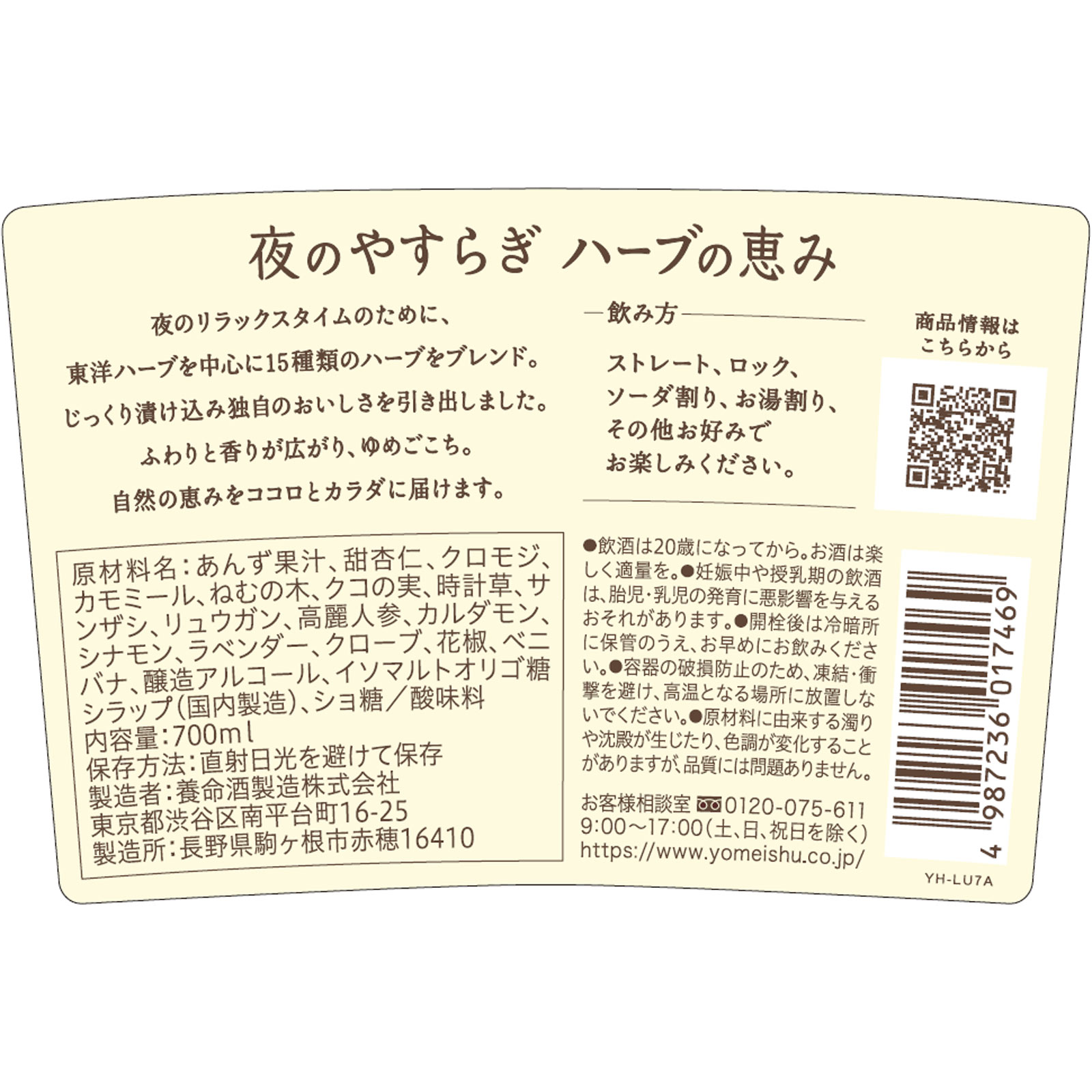 夜のやすらぎ ハーブの恵み ７００ｍｌ 養命酒製造
