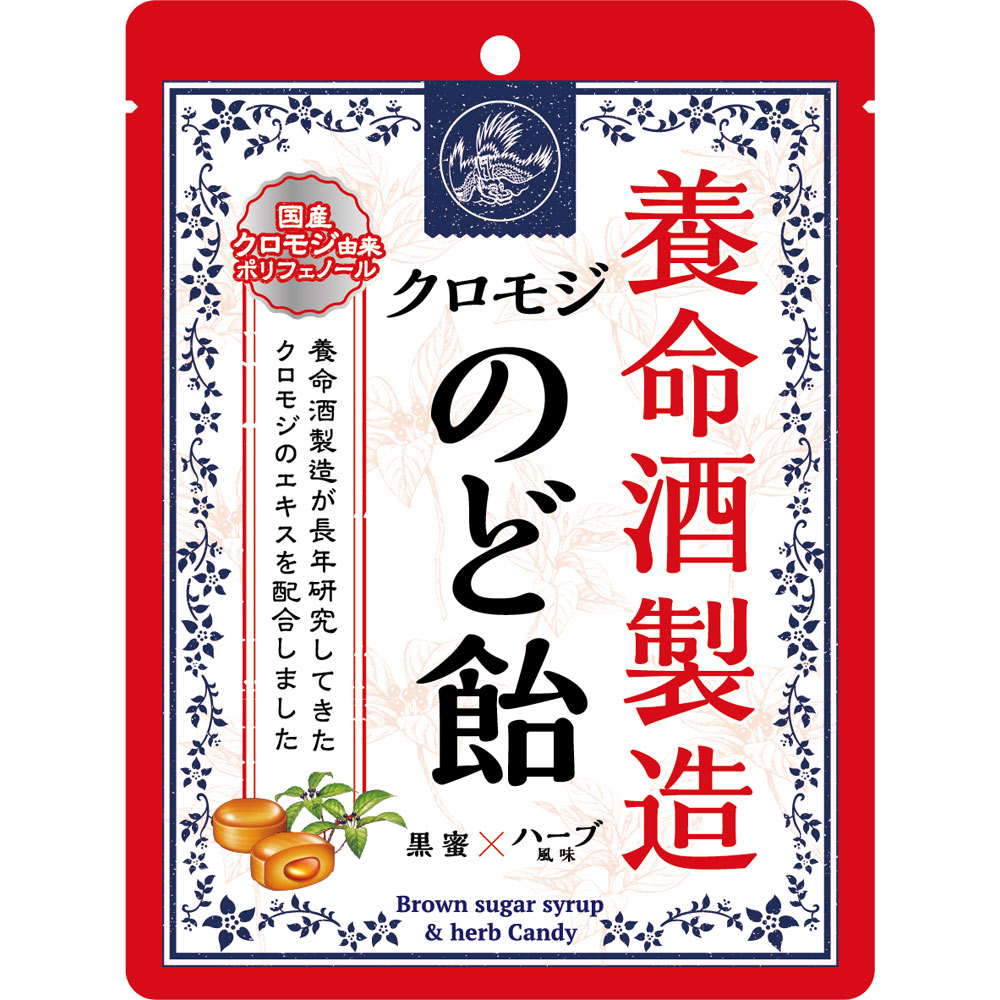 クロモジのど飴 ６４ｇ 養命酒製造