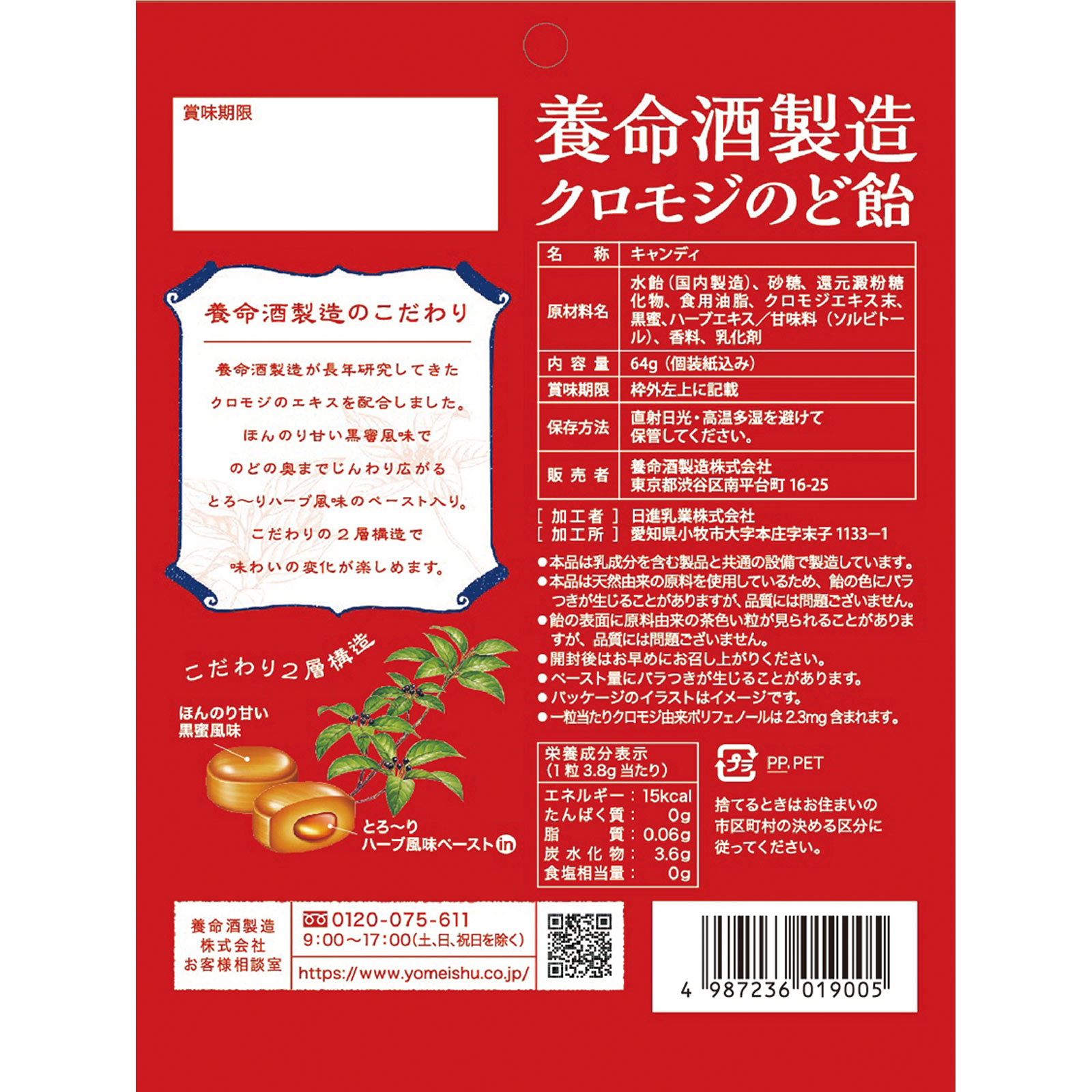 クロモジのど飴 ６４ｇ 養命酒製造