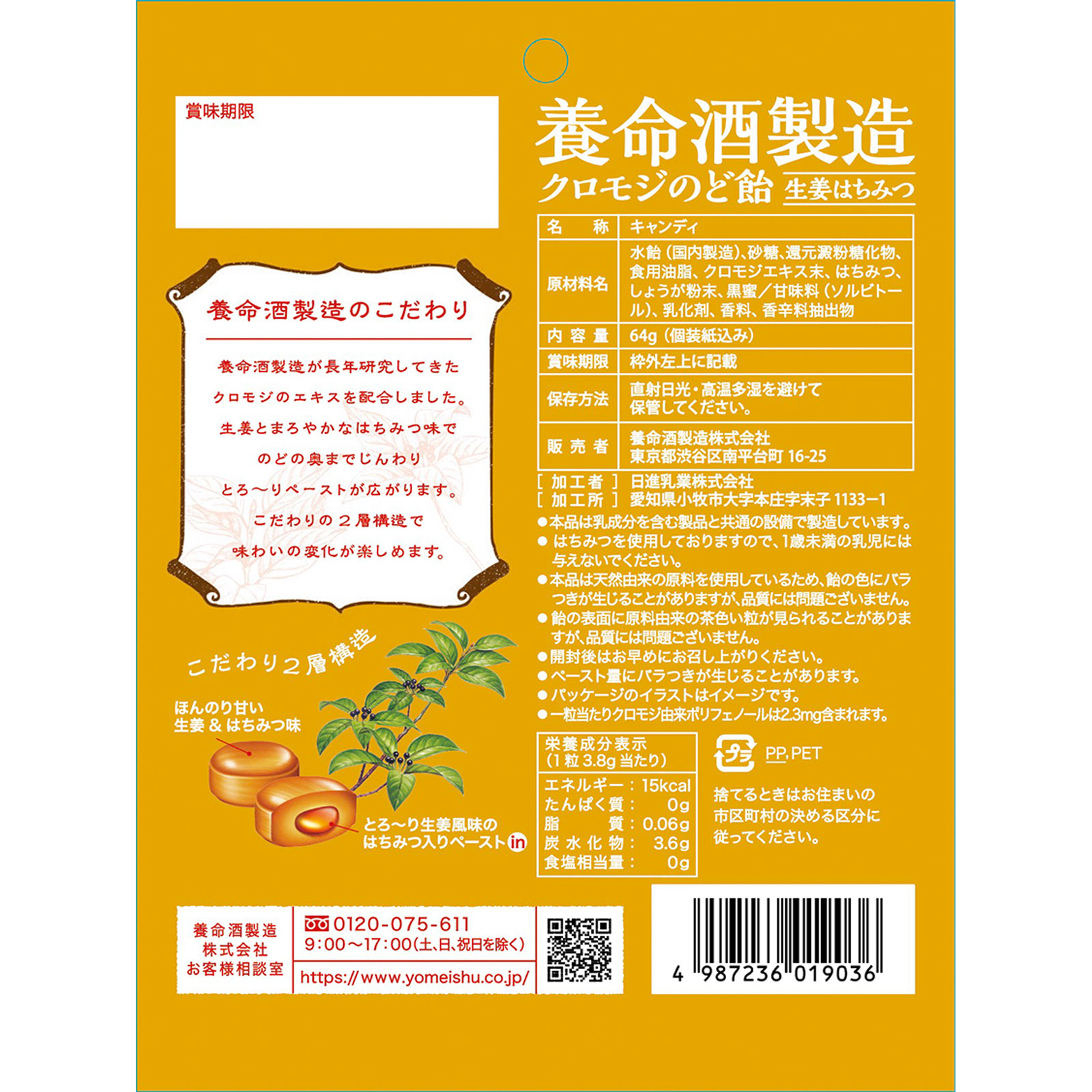 クロモジのど飴 生姜はちみつ ６４ｇ 養命酒製造