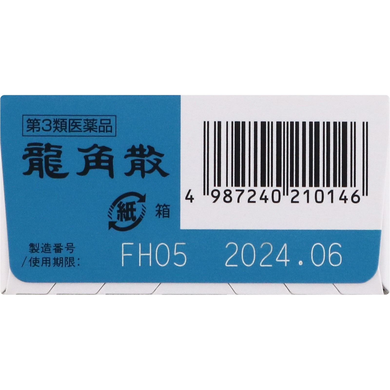 龍角散 ２０ｇ 龍角散 【第3類医薬品】