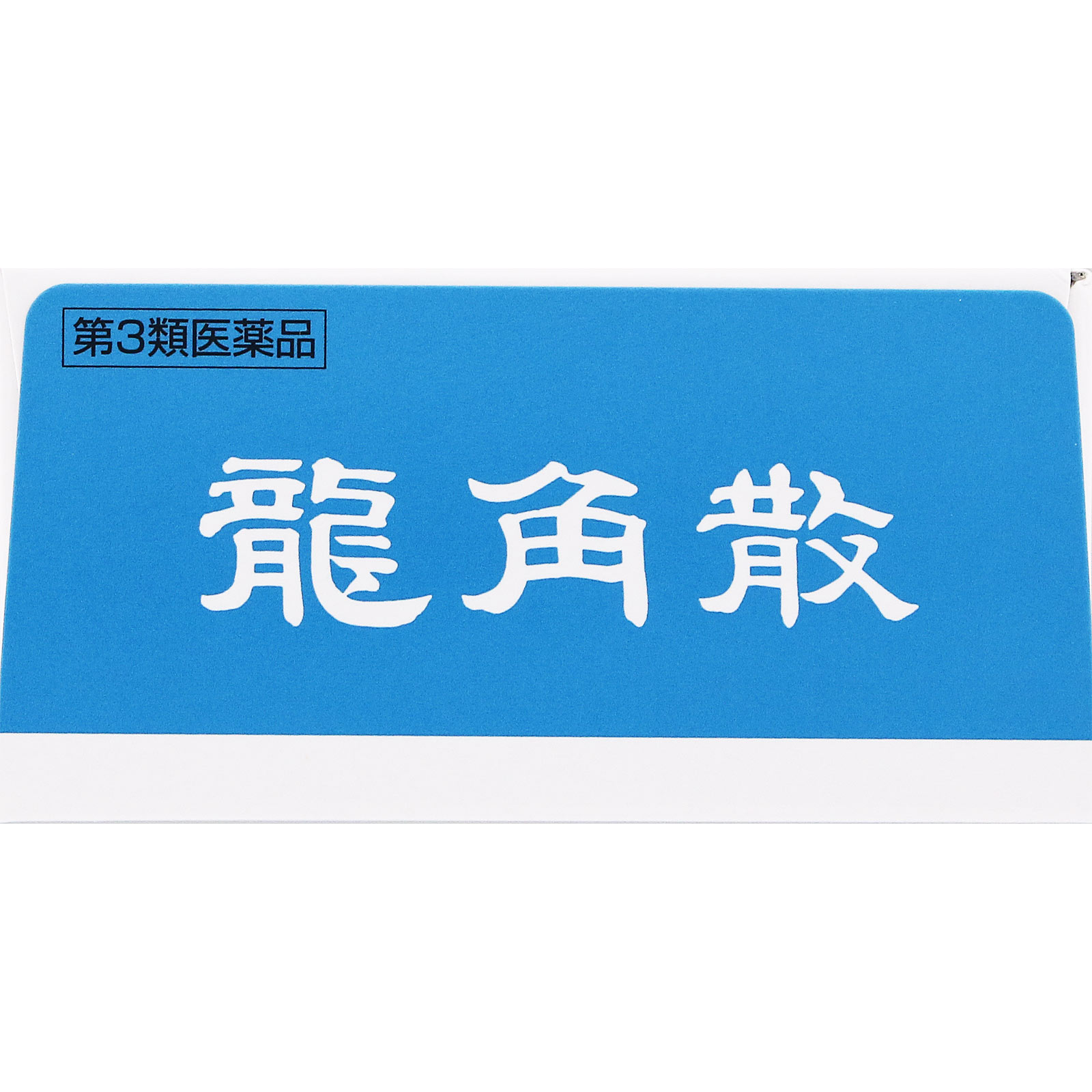龍角散 43g 龍角散 【第3類医薬品】