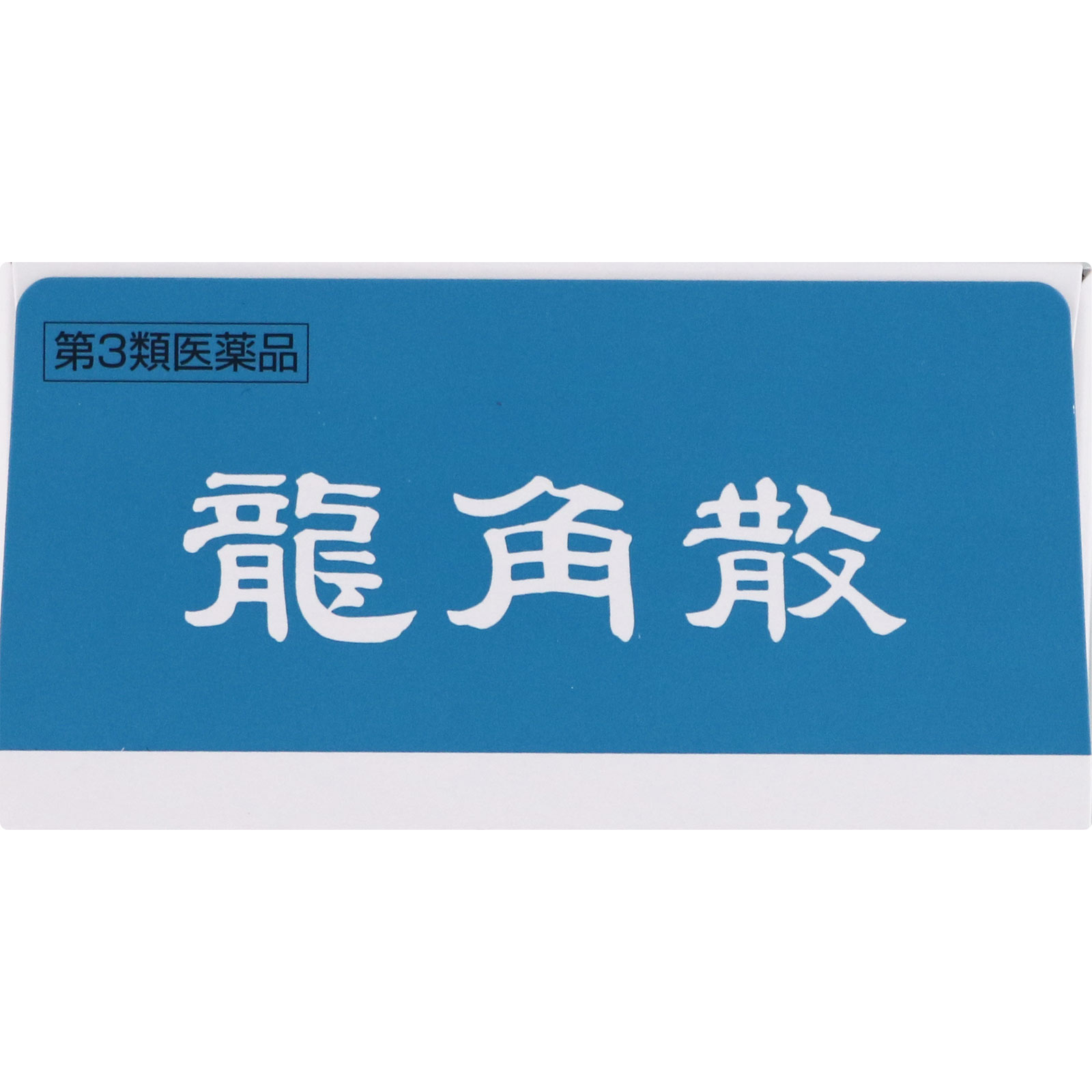 龍角散 ９０ｇ 龍角散 【第3類医薬品】