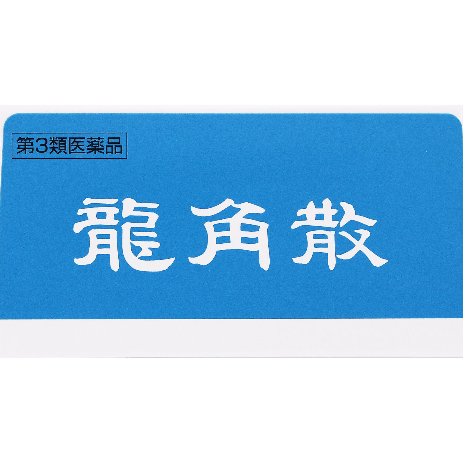 龍角散 90g 龍角散 【第3類医薬品】