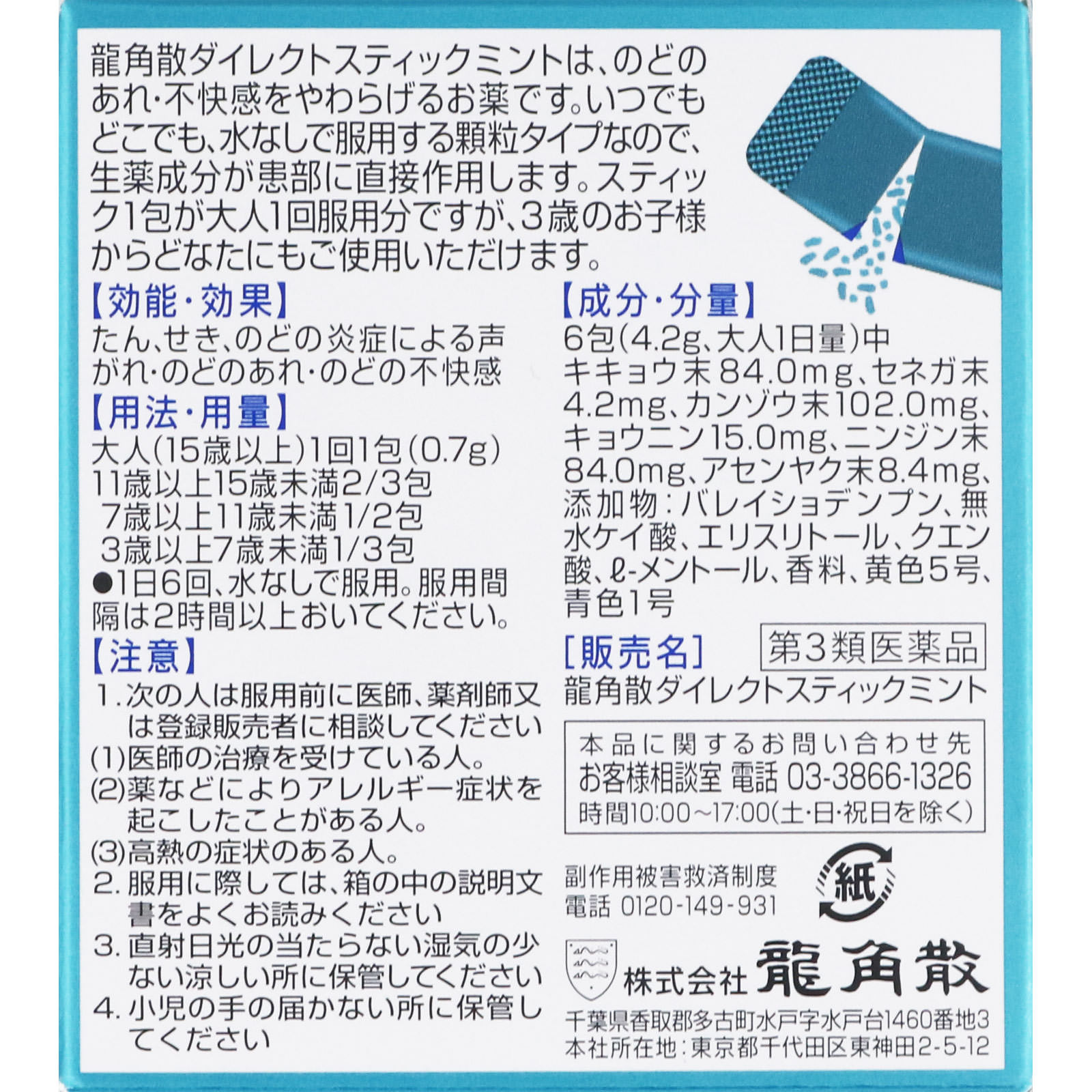 龍角散ダイレクトスティック ミント １６包 龍角散 【第3類医薬品】